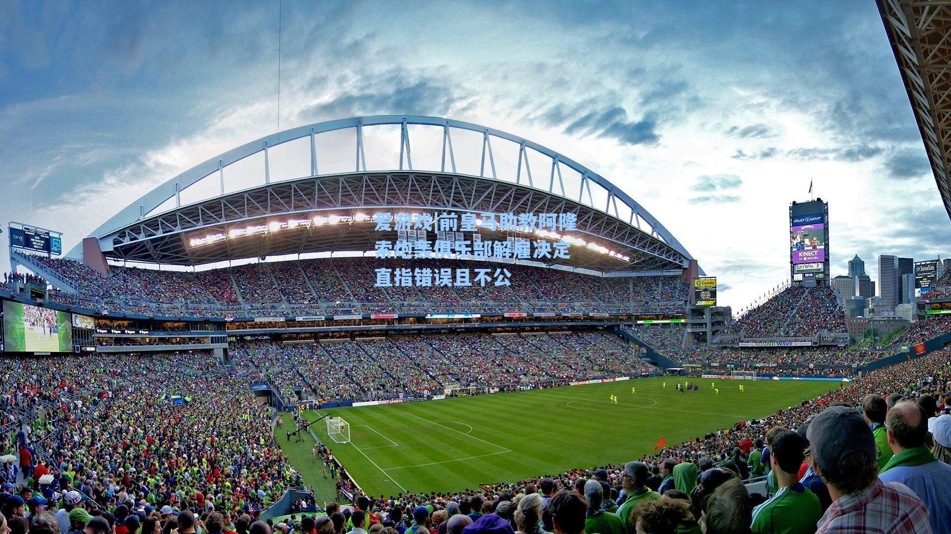 爱游戏|前皇马助教阿隆索炮轰俱乐部解雇决定 直指错误且不公