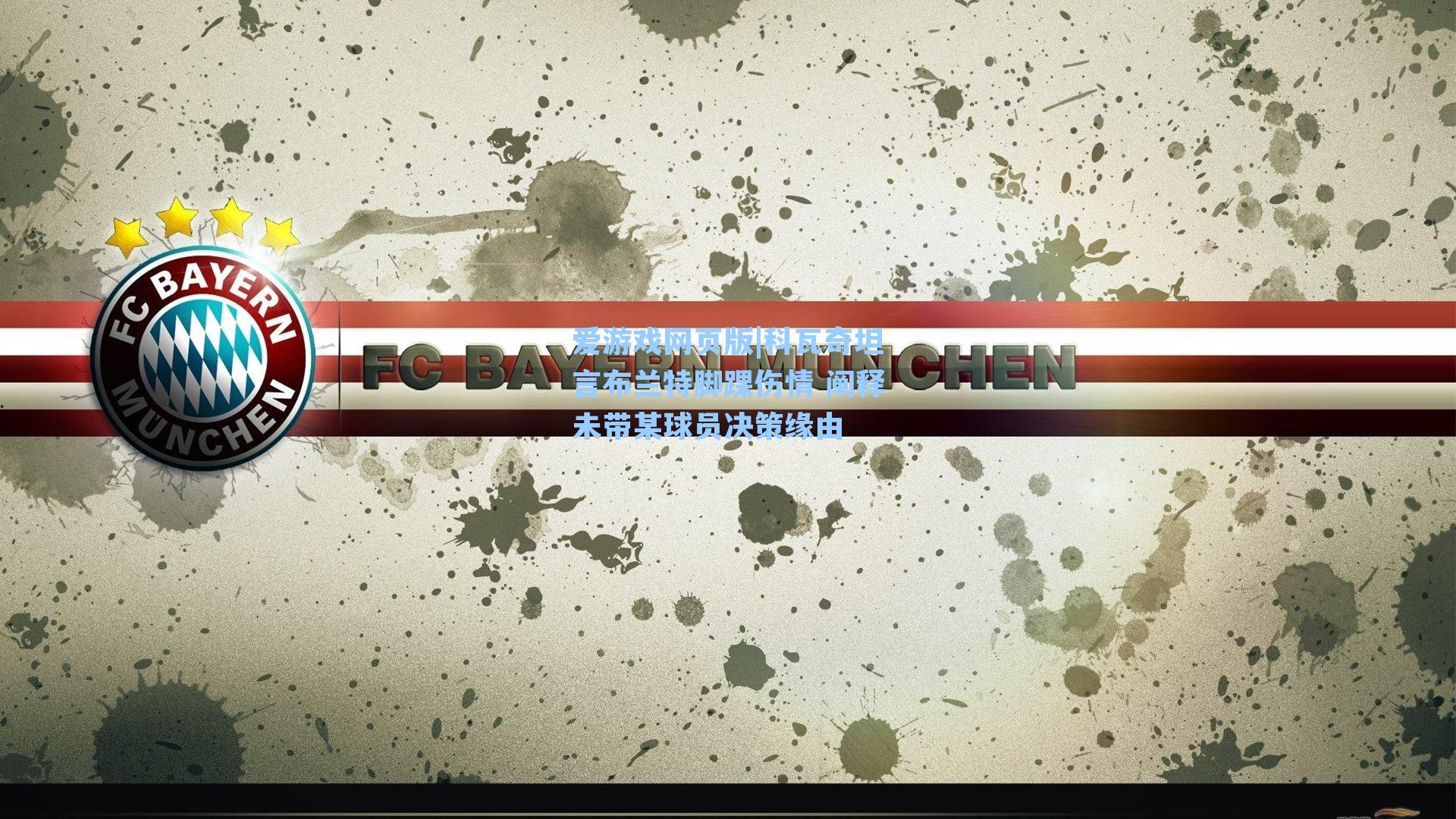 科瓦奇坦言布兰特脚踝伤情 阐释未带某球员决策缘由