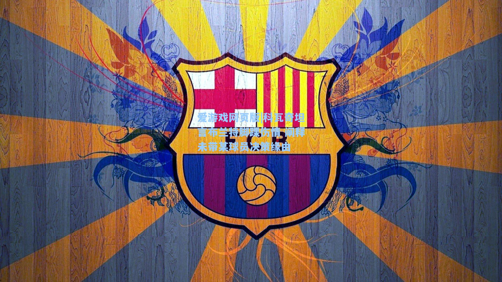 科瓦奇坦言布兰特脚踝伤情 阐释未带某球员决策缘由