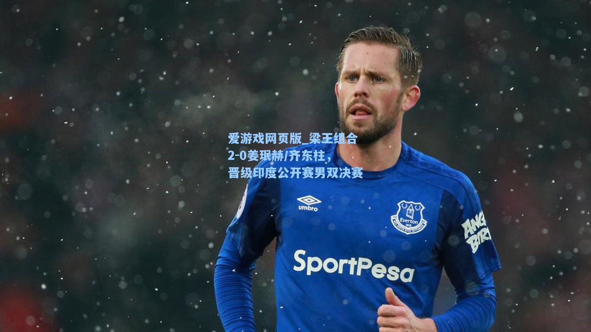 爱游戏网页版_梁王组合2-0姜珉赫/齐东柱，晋级印度公开赛男双决赛