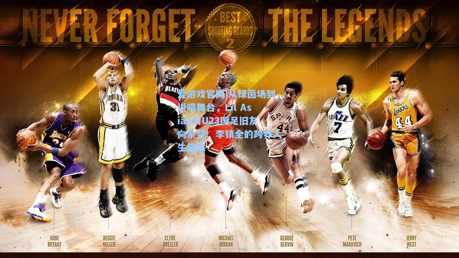 爱游戏官网|从绿茵场到说唱舞台，Lil Asian与U23国足旧友向余望、李镇全的跨界人生篇章