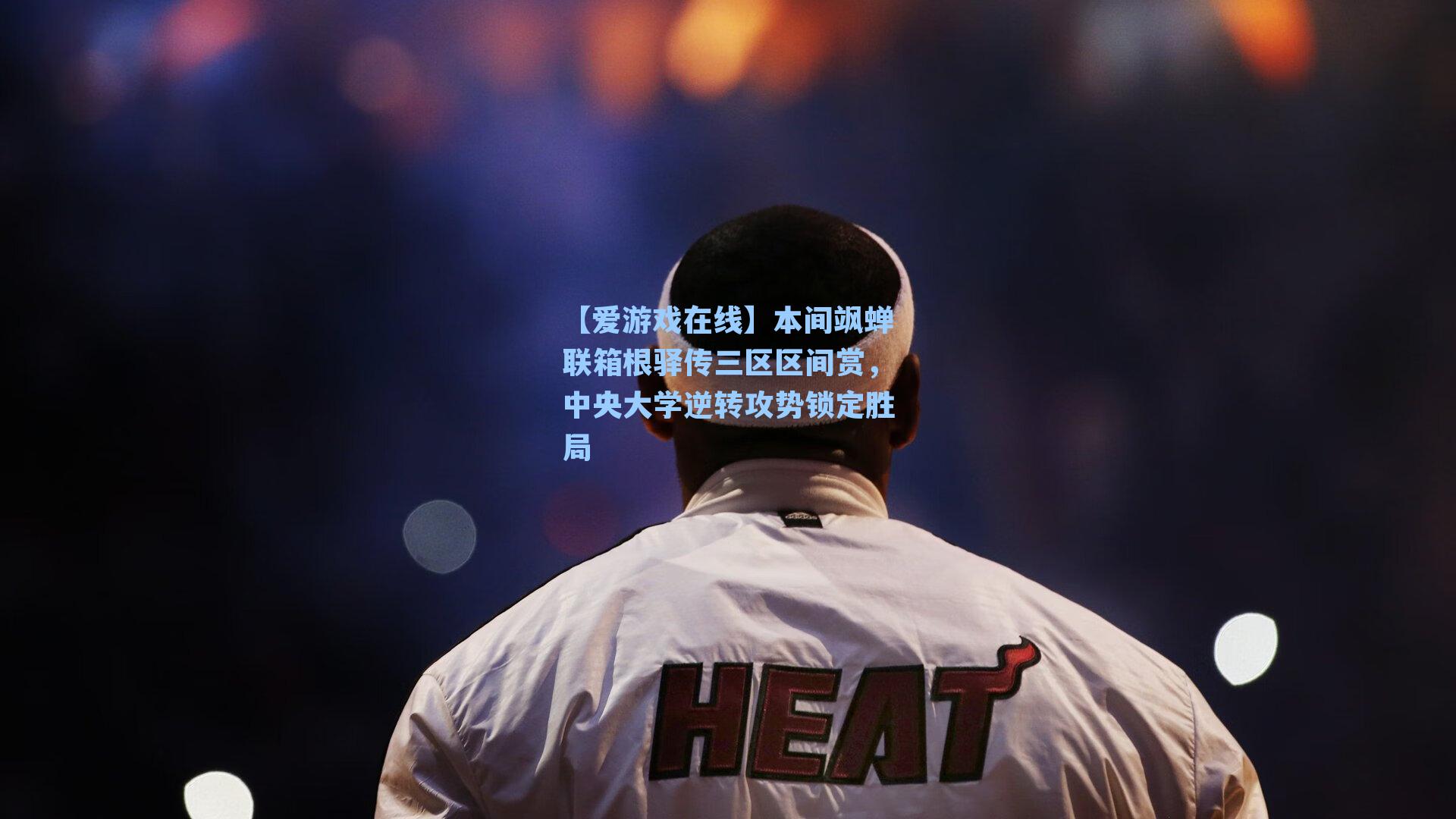 本间飒蝉联箱根驿传三区区间赏，中央大学逆转攻势锁定胜局