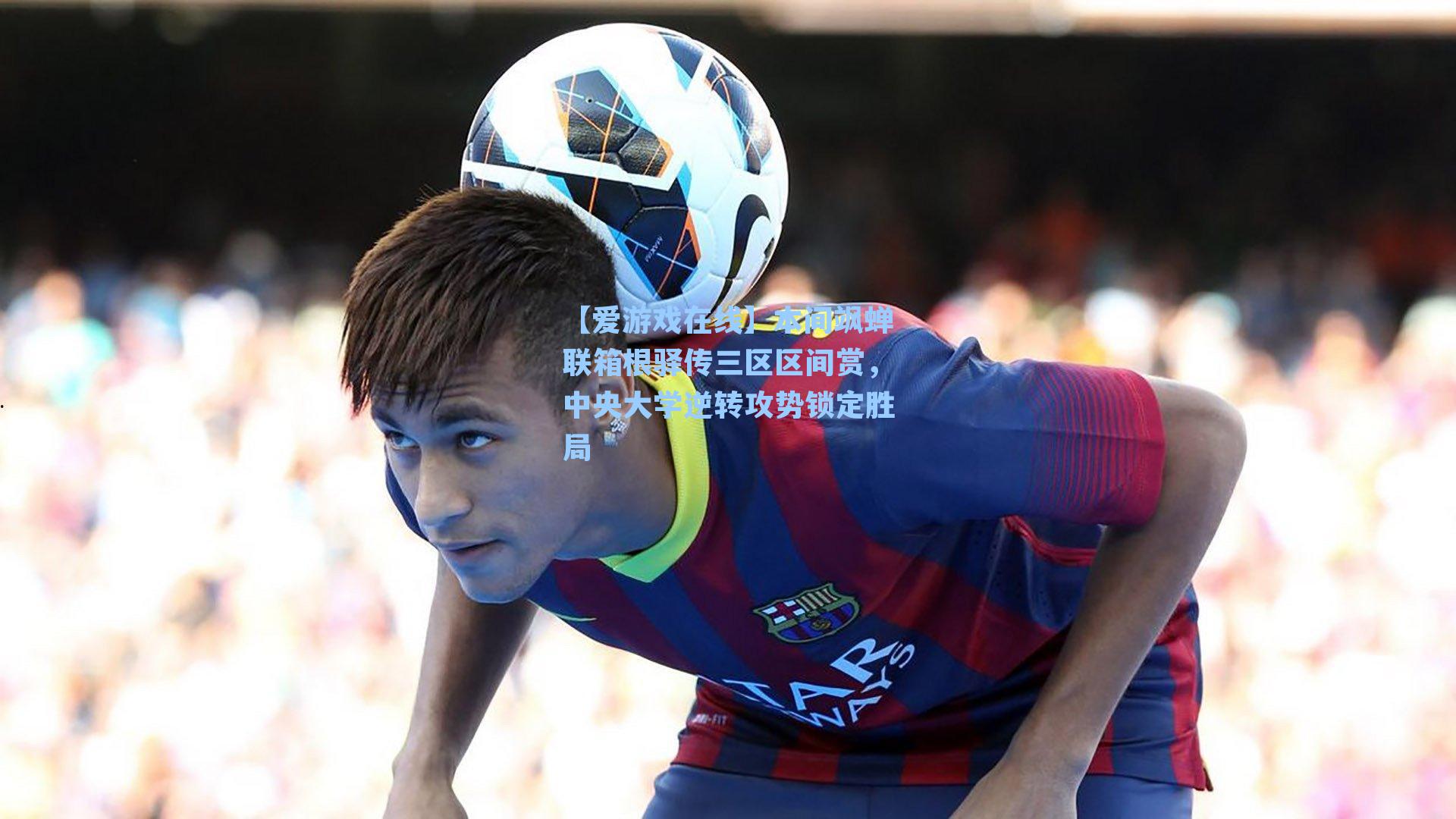 本间飒蝉联箱根驿传三区区间赏，中央大学逆转攻势锁定胜局