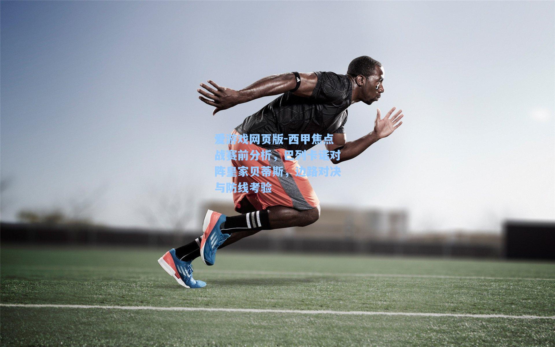 西甲焦点战赛前分析，巴列卡诺对阵皇家贝蒂斯，边路对决与防线考验