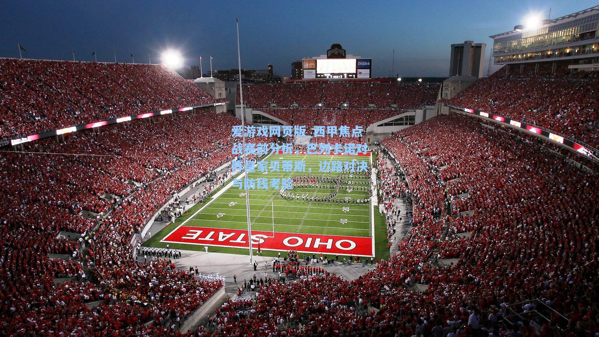 西甲焦点战赛前分析，巴列卡诺对阵皇家贝蒂斯，边路对决与防线考验