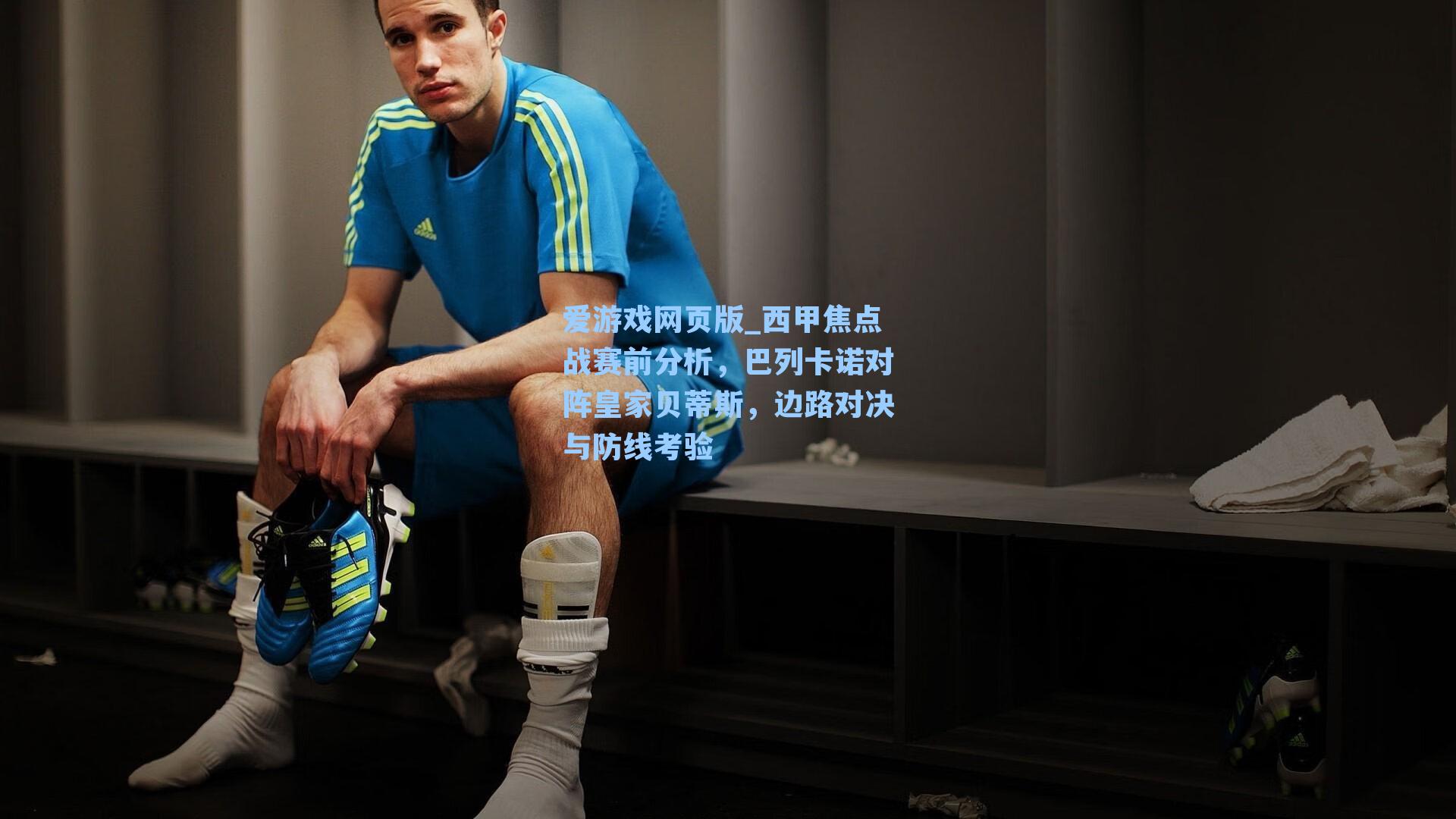 西甲焦点战赛前分析，巴列卡诺对阵皇家贝蒂斯，边路对决与防线考验