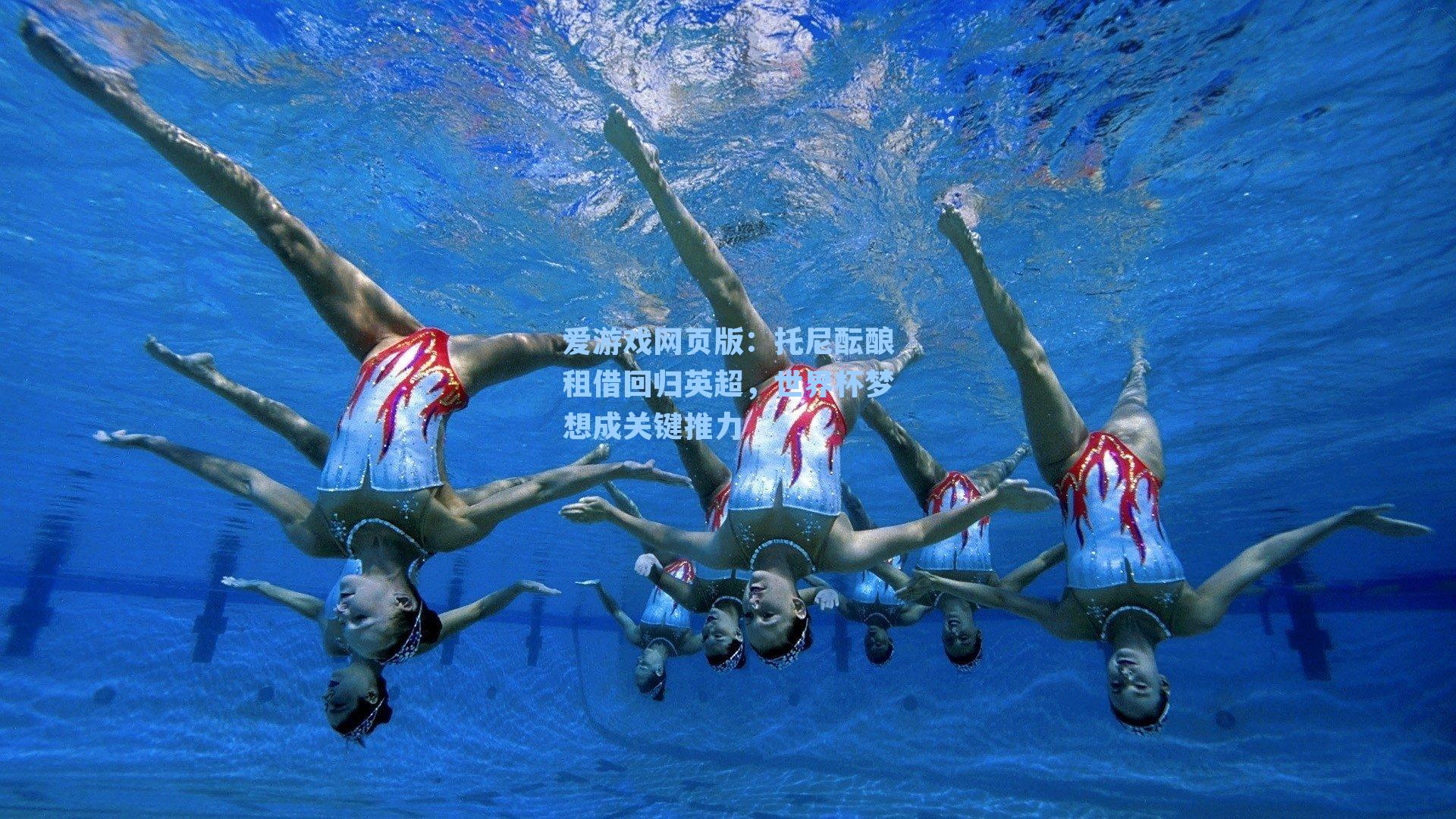 托尼酝酿租借回归英超，世界杯梦想成关键推力