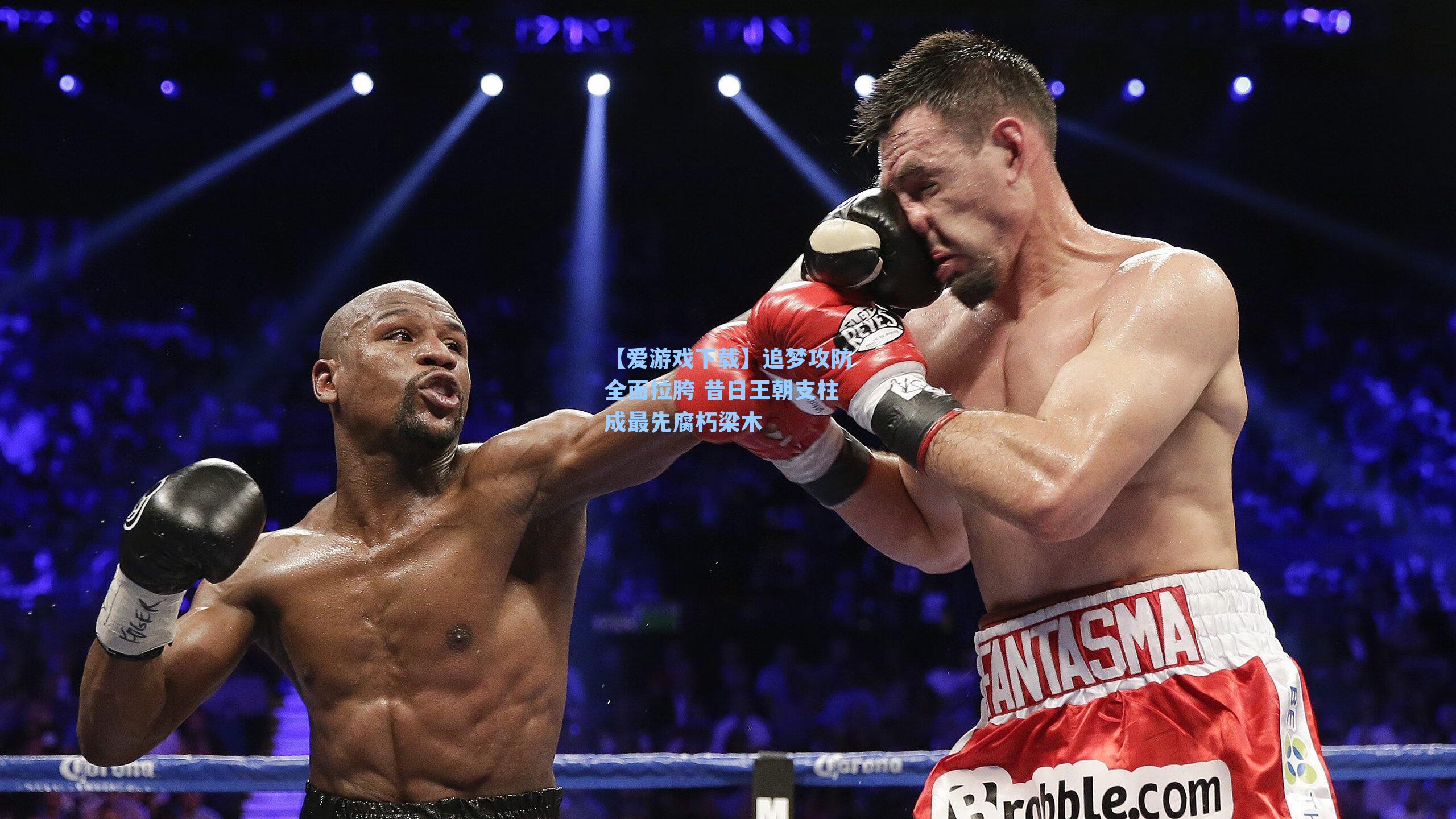 追梦攻防全面拉胯 昔日王朝支柱成最先腐朽梁木