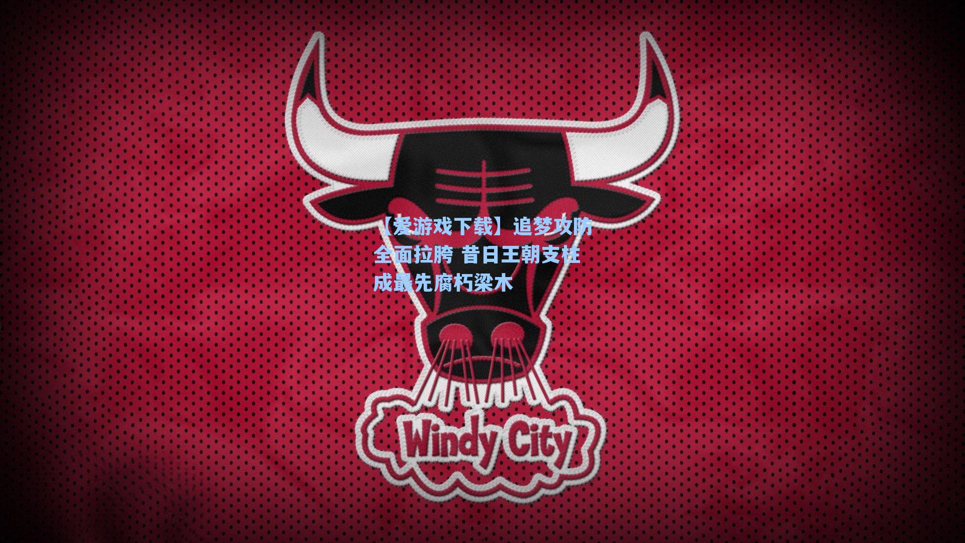 追梦攻防全面拉胯 昔日王朝支柱成最先腐朽梁木