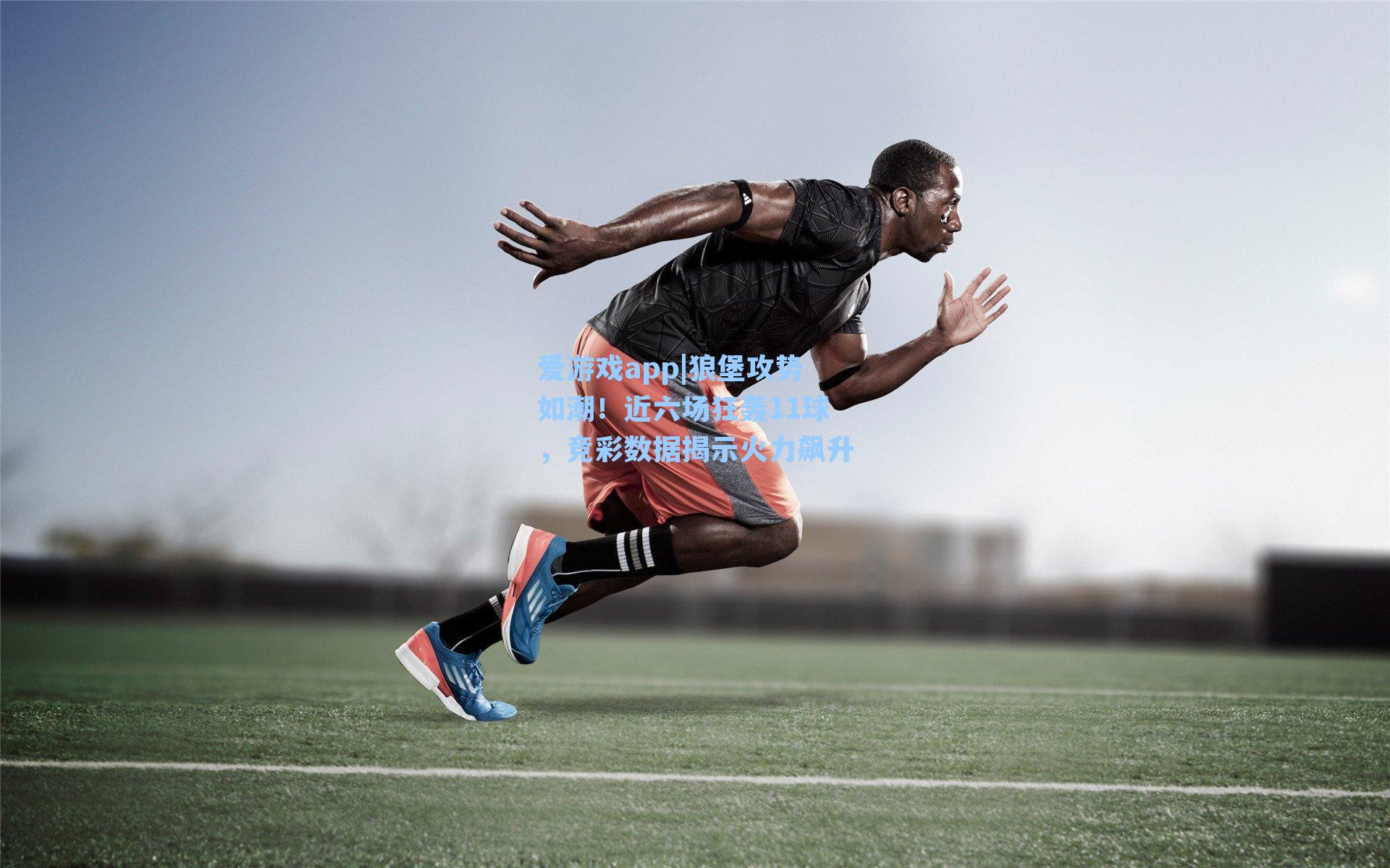 狼堡攻势如潮！近六场狂轰11球，竞彩数据揭示火力飙升