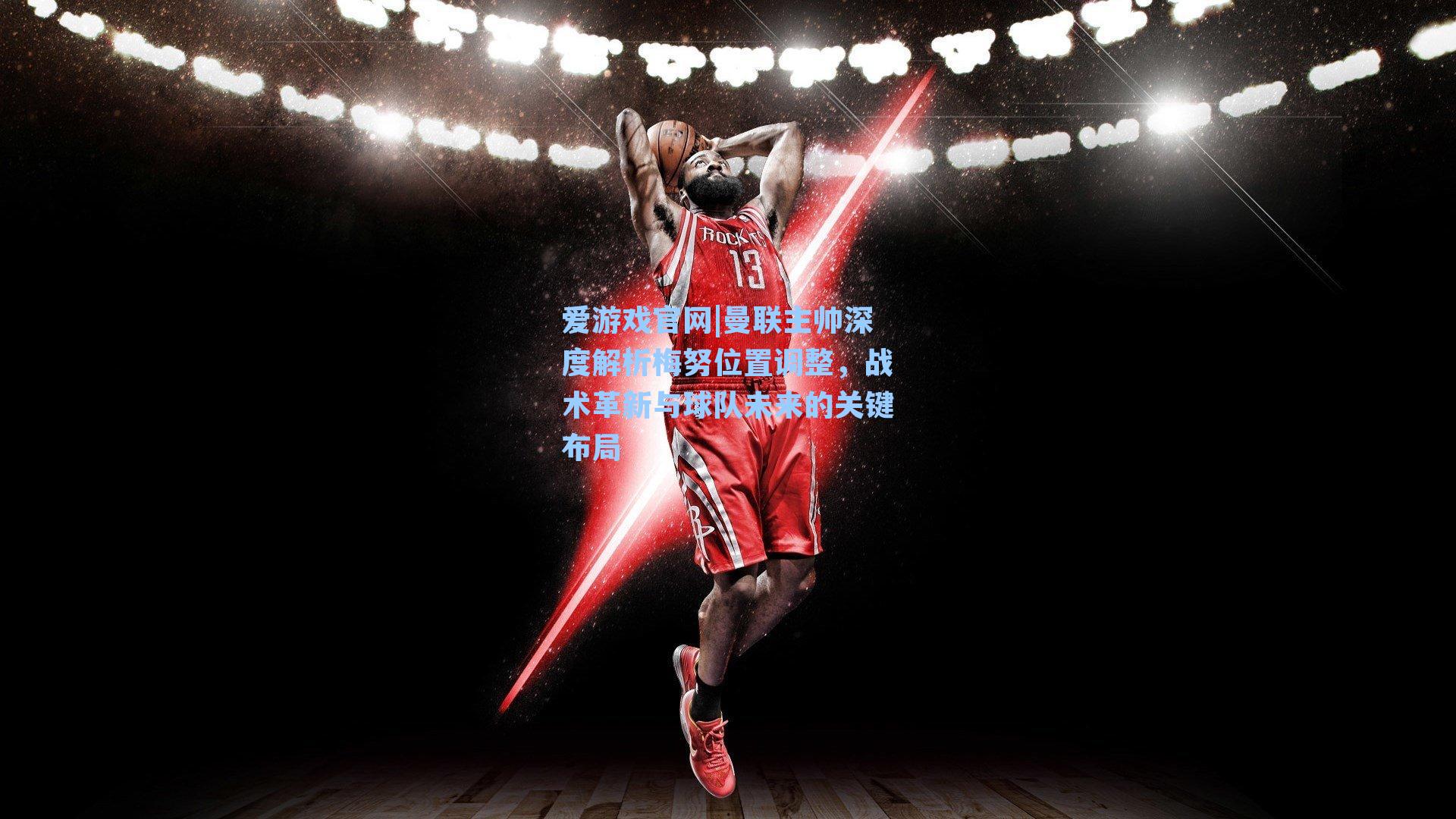 曼联主帅深度解析梅努位置调整，战术革新与球队未来的关键布局