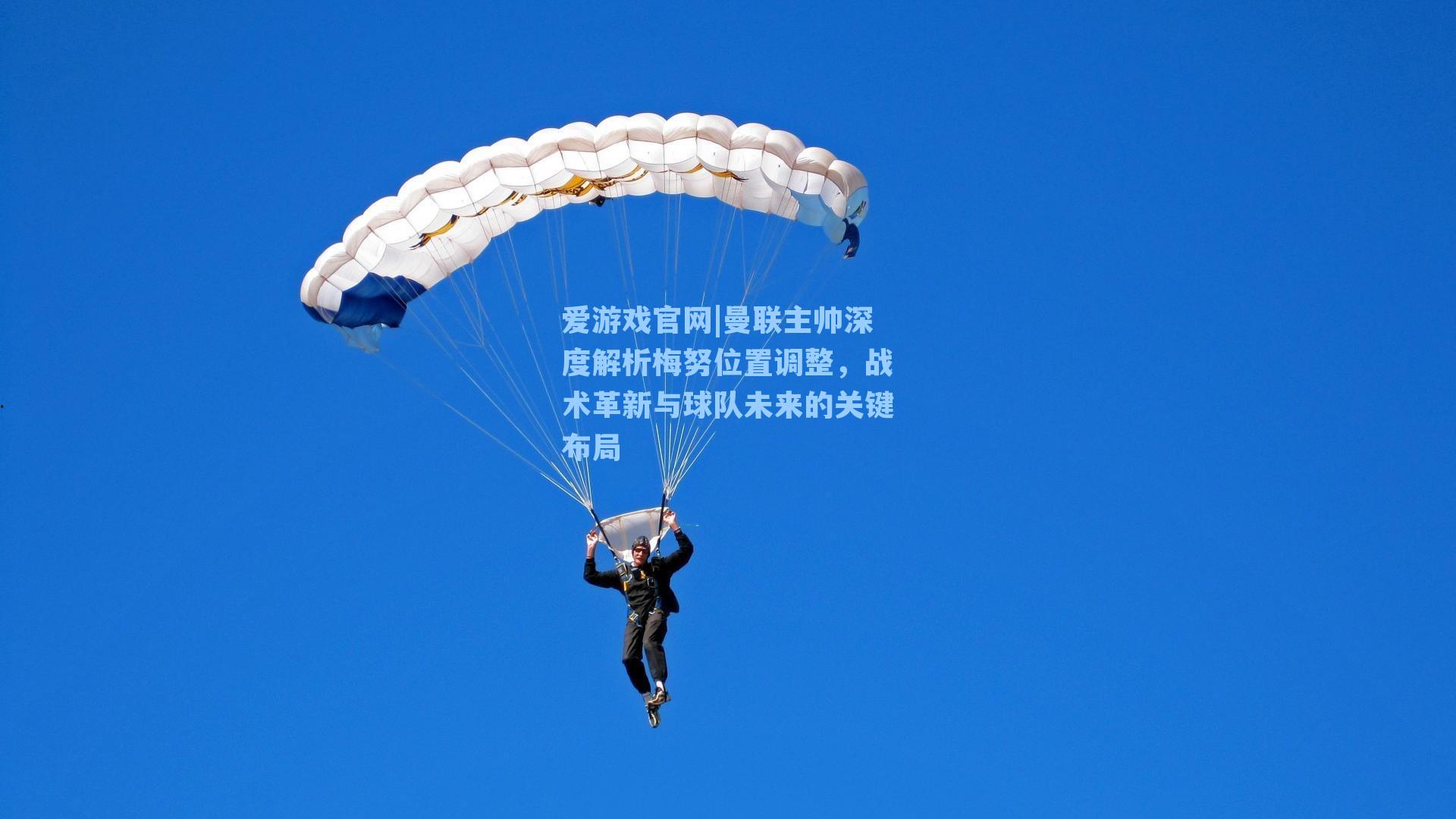 曼联主帅深度解析梅努位置调整，战术革新与球队未来的关键布局