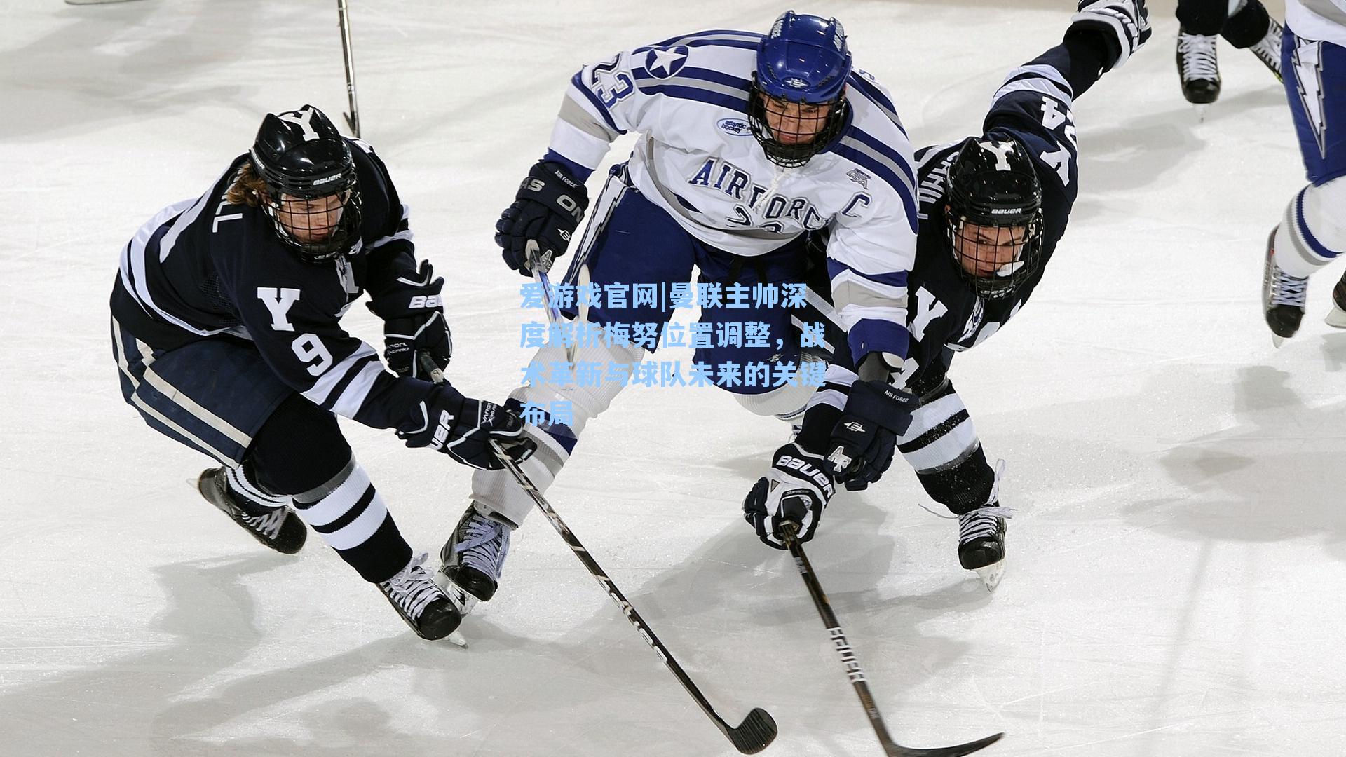 曼联主帅深度解析梅努位置调整，战术革新与球队未来的关键布局