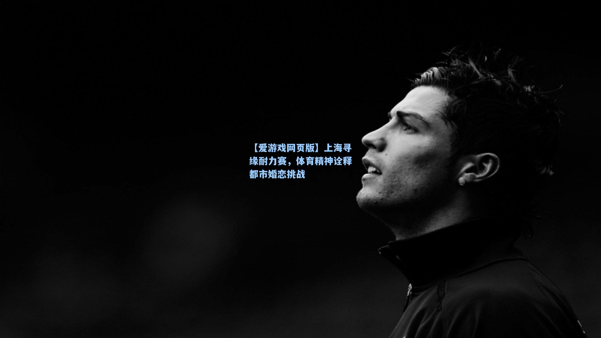 上海寻缘耐力赛，体育精神诠释都市婚恋挑战