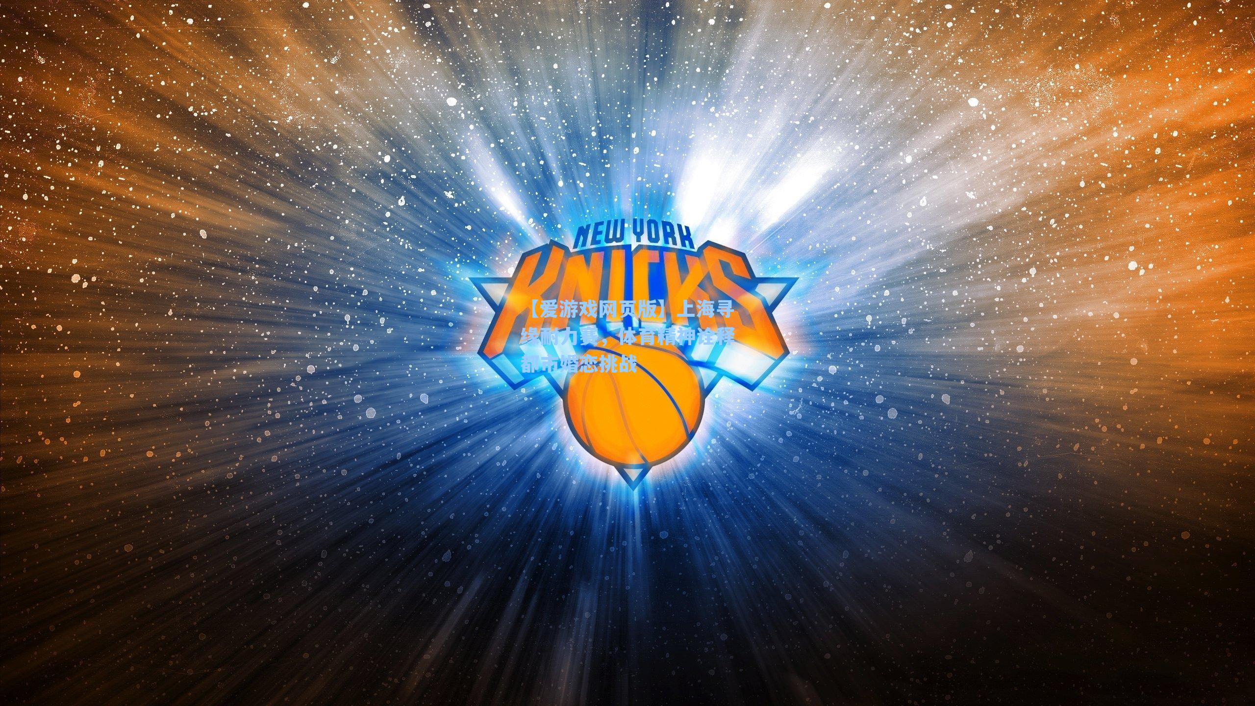 上海寻缘耐力赛，体育精神诠释都市婚恋挑战