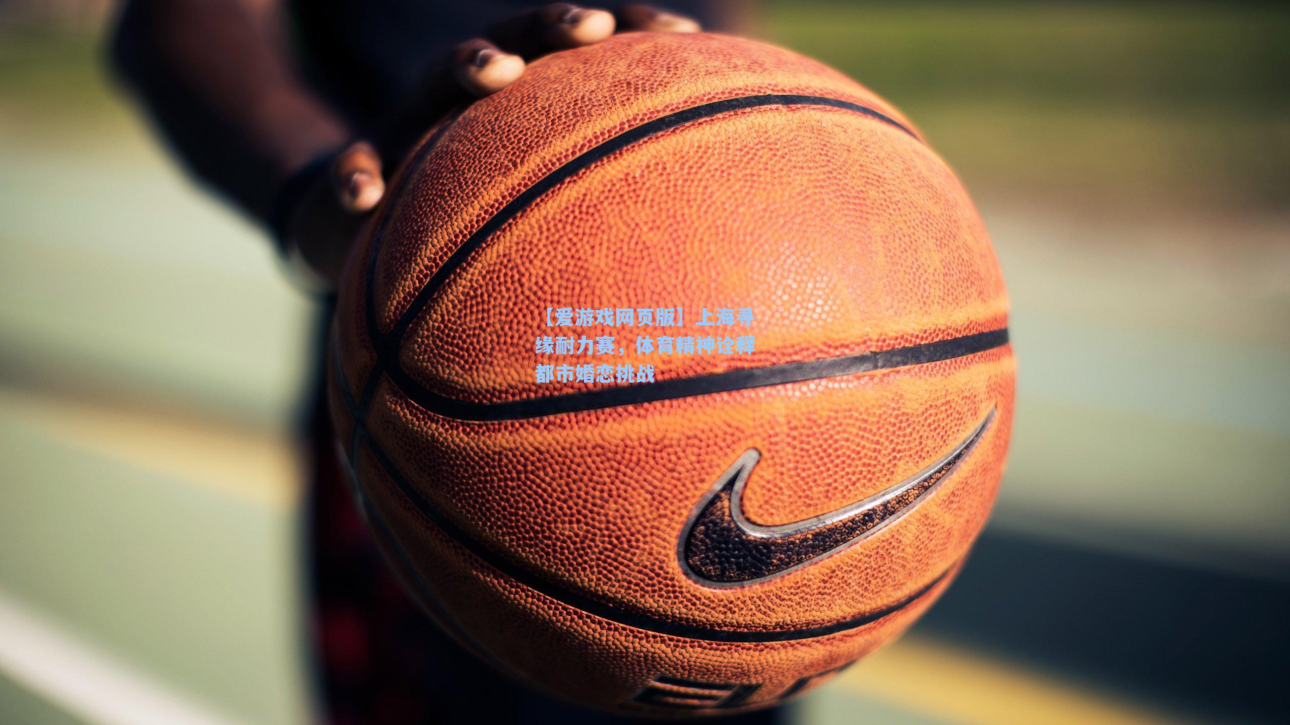 上海寻缘耐力赛，体育精神诠释都市婚恋挑战