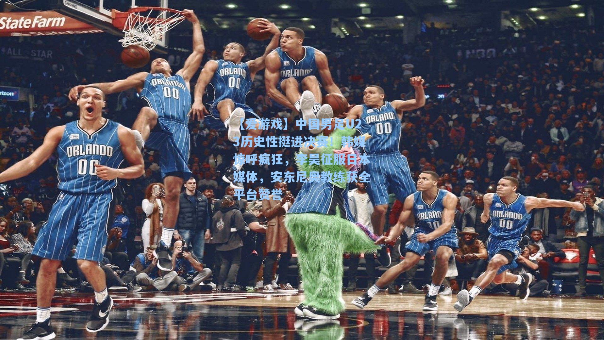 中国男足U23历史性挺进决赛！韩媒惊呼疯狂，李昊征服日本媒体，安东尼奥教练获全平台赞誉