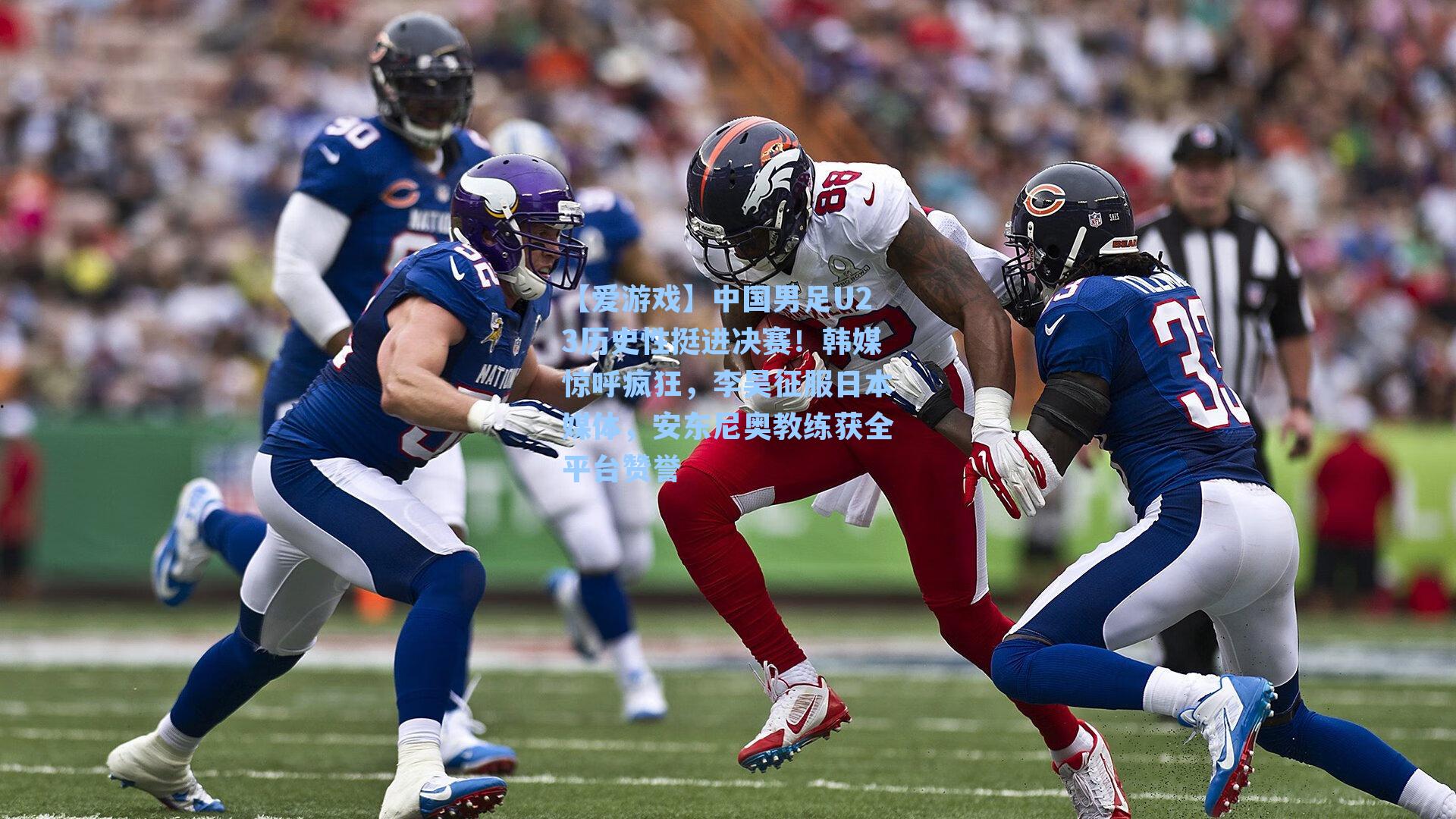 中国男足U23历史性挺进决赛！韩媒惊呼疯狂，李昊征服日本媒体，安东尼奥教练获全平台赞誉