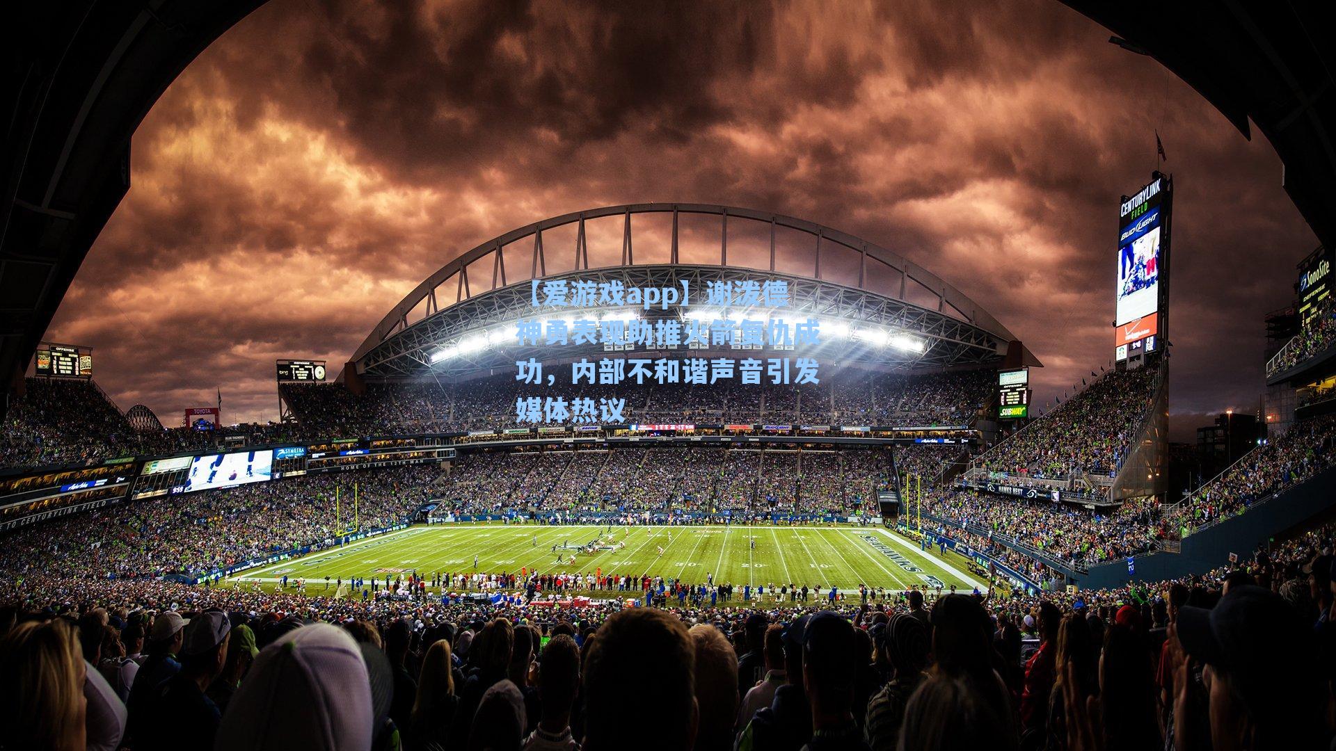 谢泼德神勇表现助推火箭复仇成功，内部不和谐声音引发媒体热议