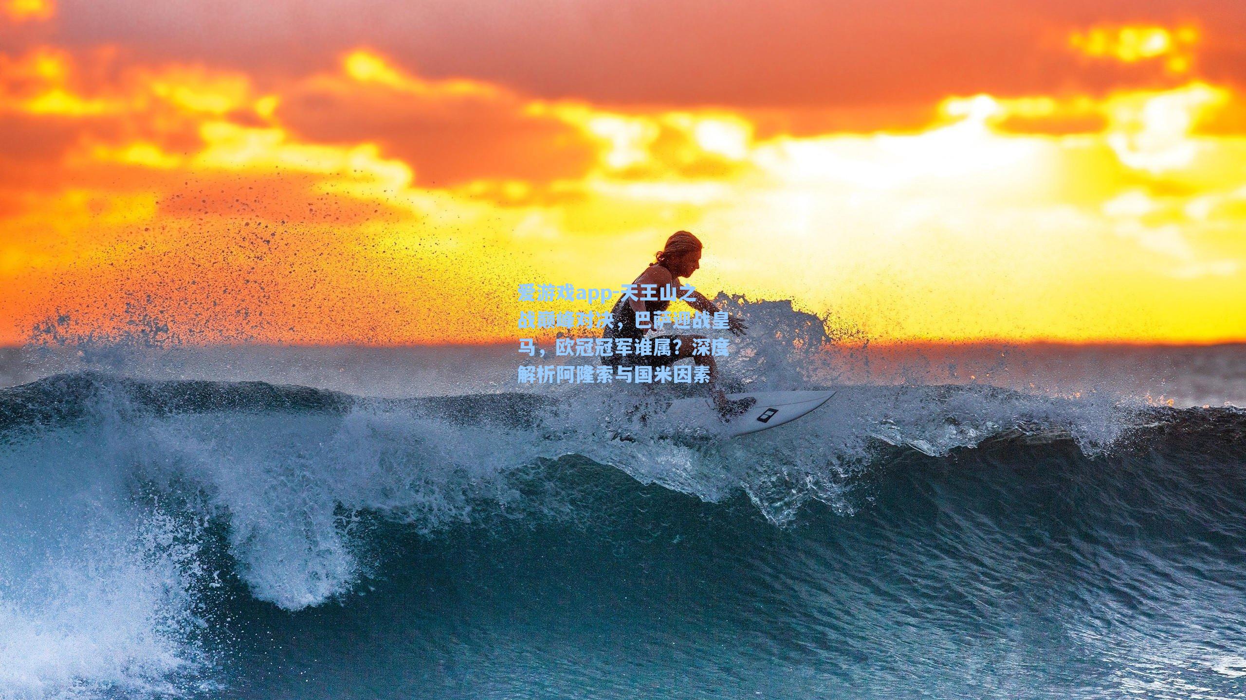 天王山之战巅峰对决，巴萨迎战皇马，欧冠冠军谁属？深度解析阿隆索与国米因素