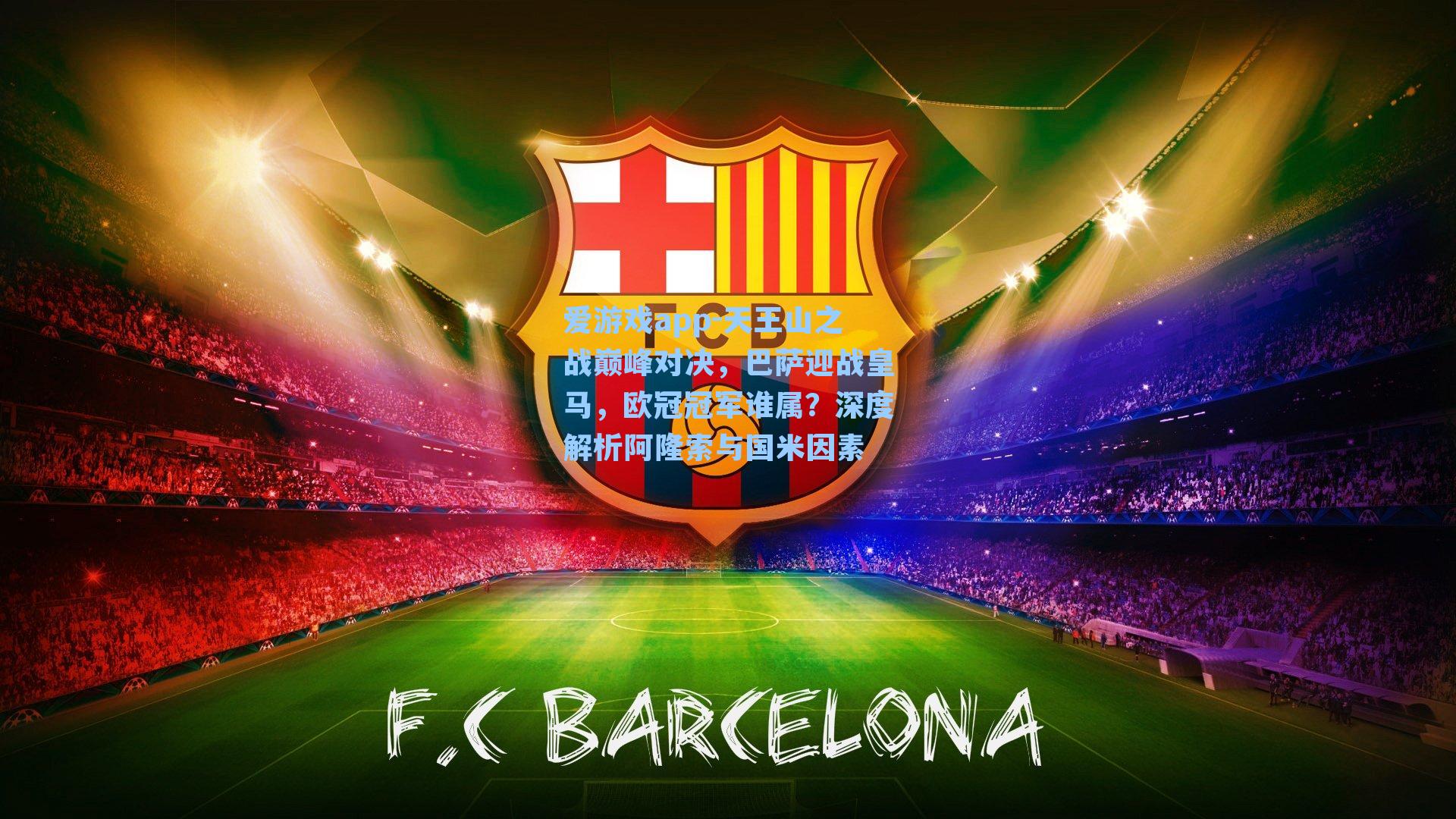 天王山之战巅峰对决，巴萨迎战皇马，欧冠冠军谁属？深度解析阿隆索与国米因素