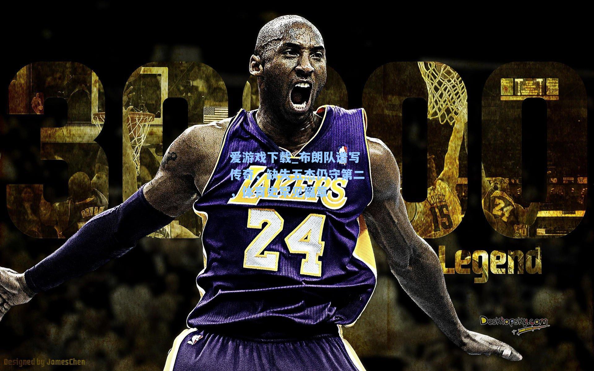 爱游戏下载_布朗队谱写传奇，缺失五杰仍守第二，体育史罕见篇章