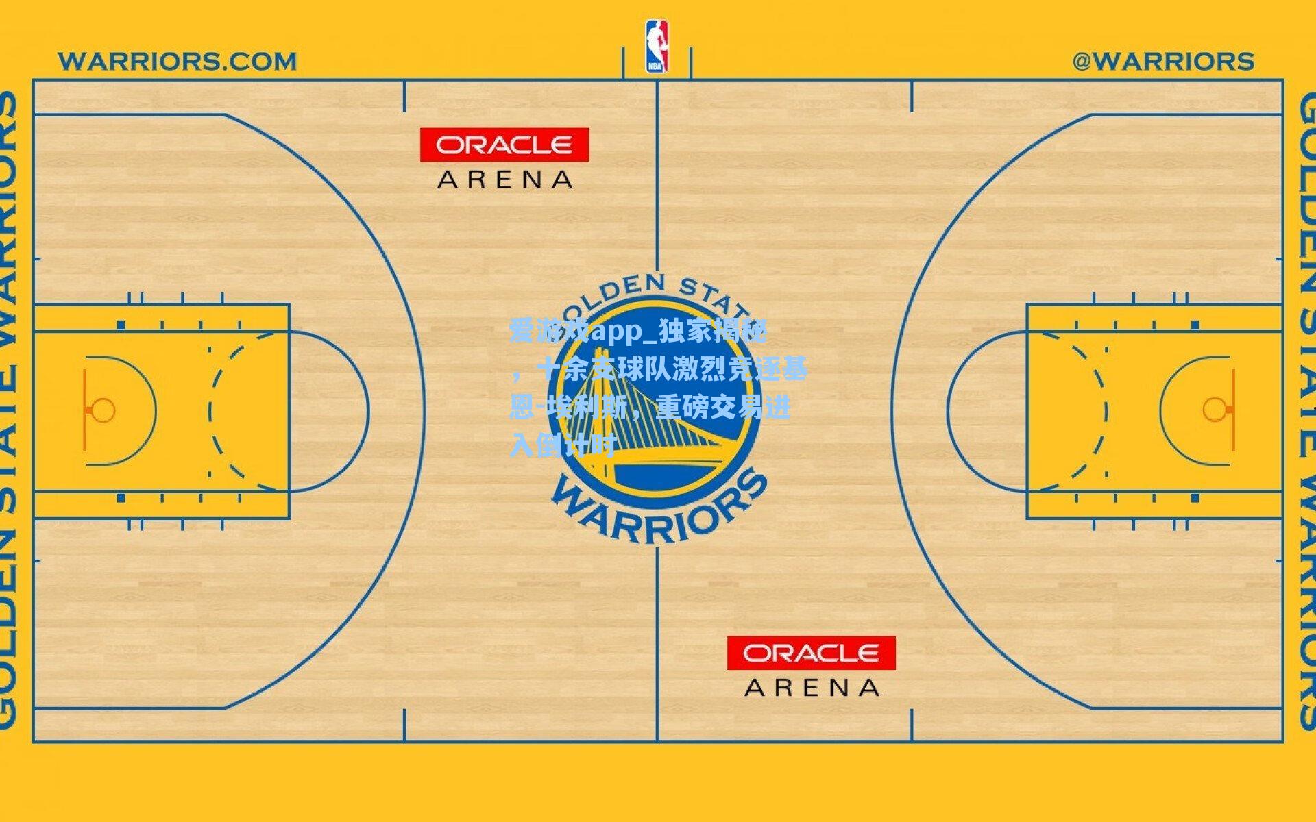 爱游戏app_独家揭秘，十余支球队激烈竞逐基恩-埃利斯，重磅交易进入倒计时