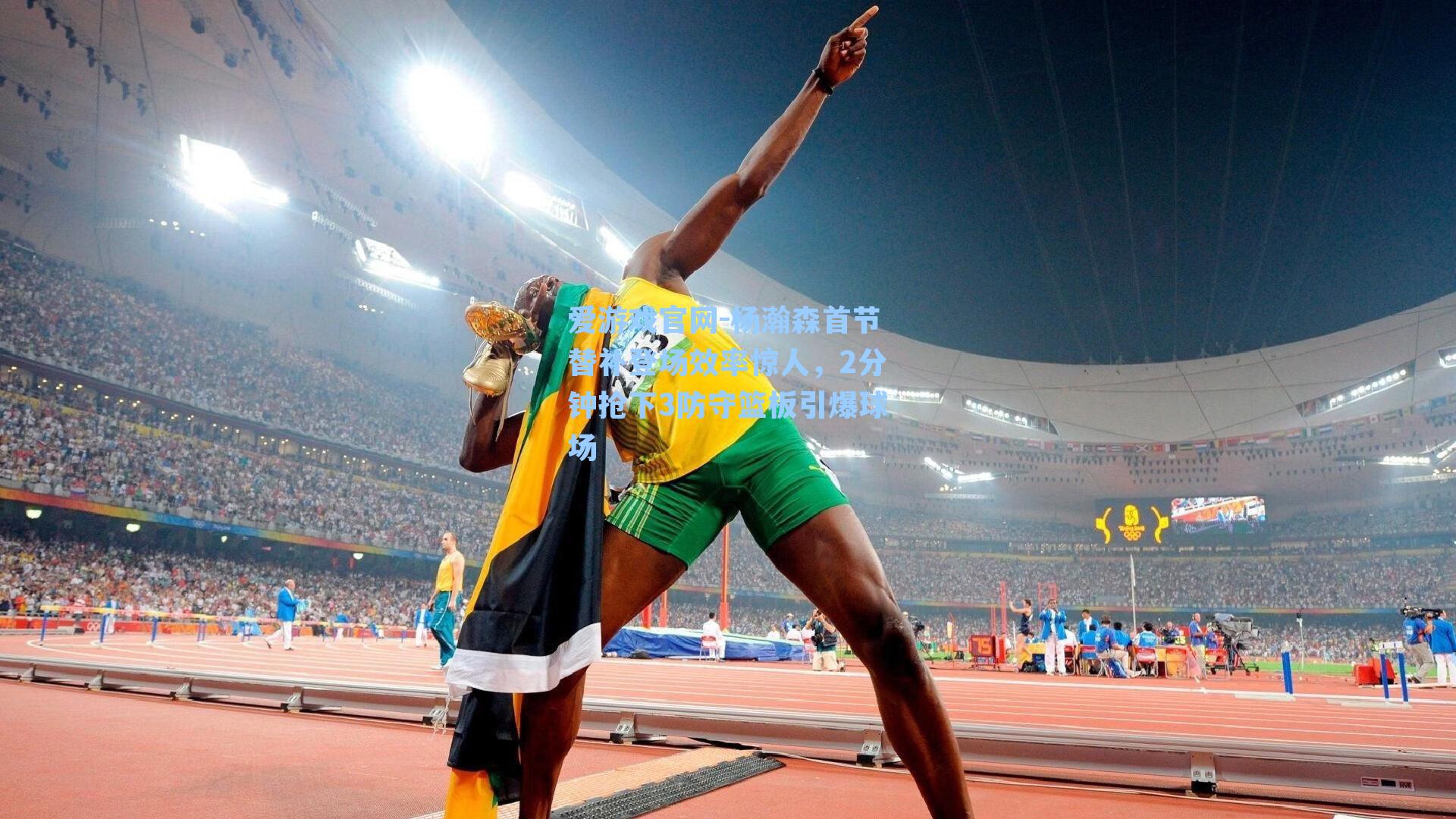 爱游戏官网-杨瀚森首节替补登场效率惊人，2分钟抢下3防守篮板引爆球场