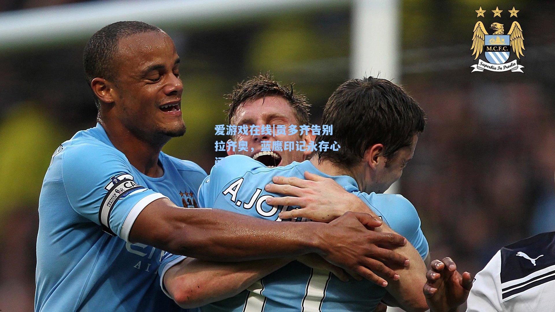 爱游戏在线|贡多齐告别拉齐奥，蓝鹰印记永存心间