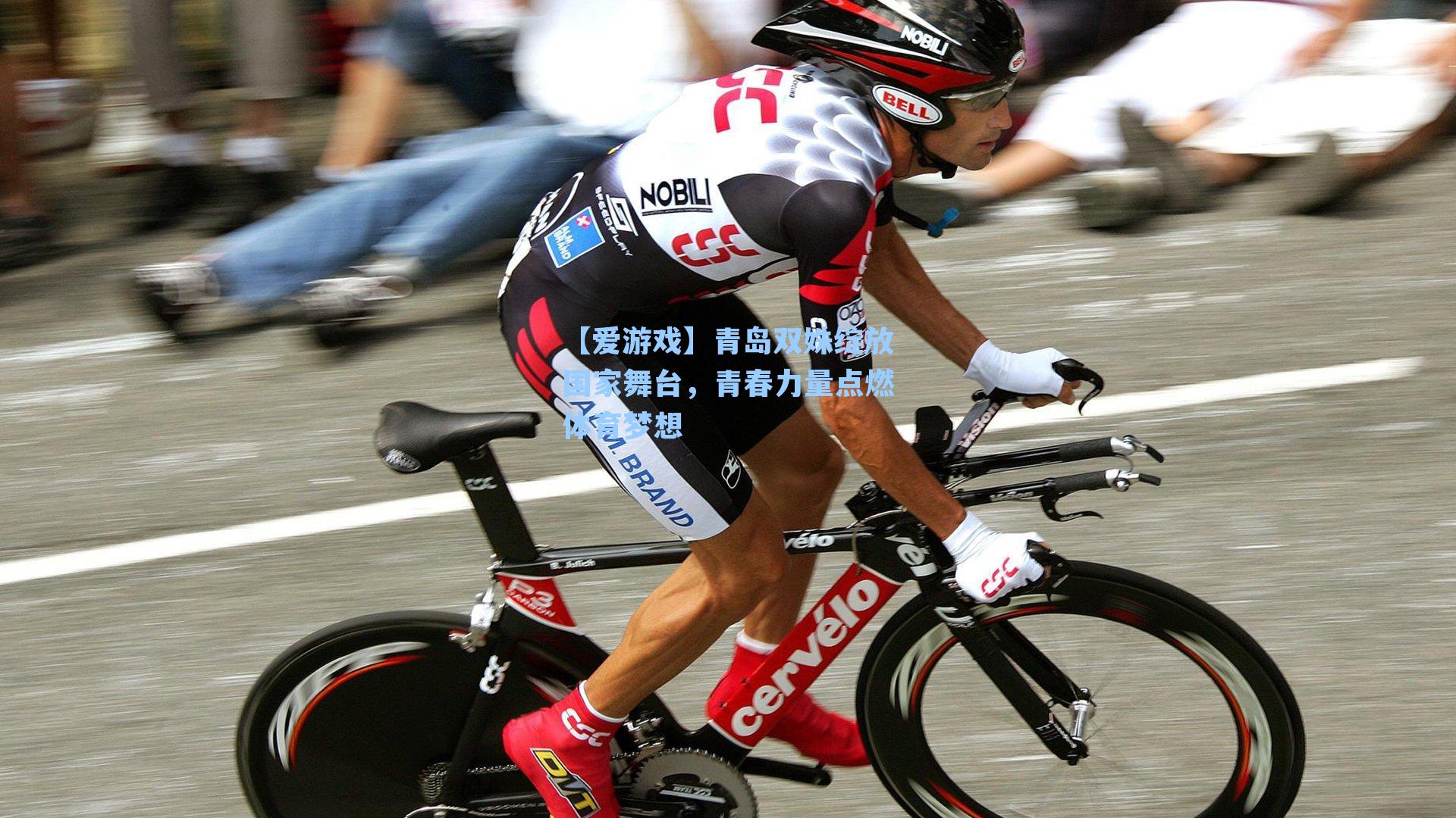 【爱游戏】青岛双姝绽放国家舞台，青春力量点燃体育梦想