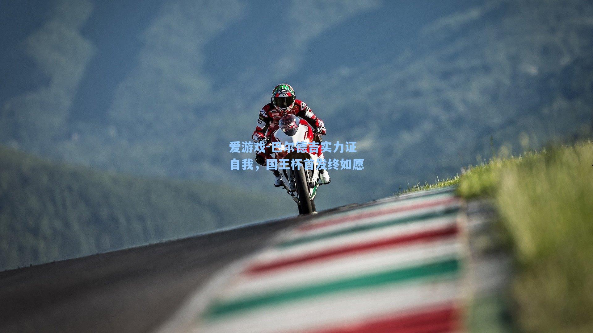 爱游戏-巴尔德吉实力证自我，国王杯首发终如愿