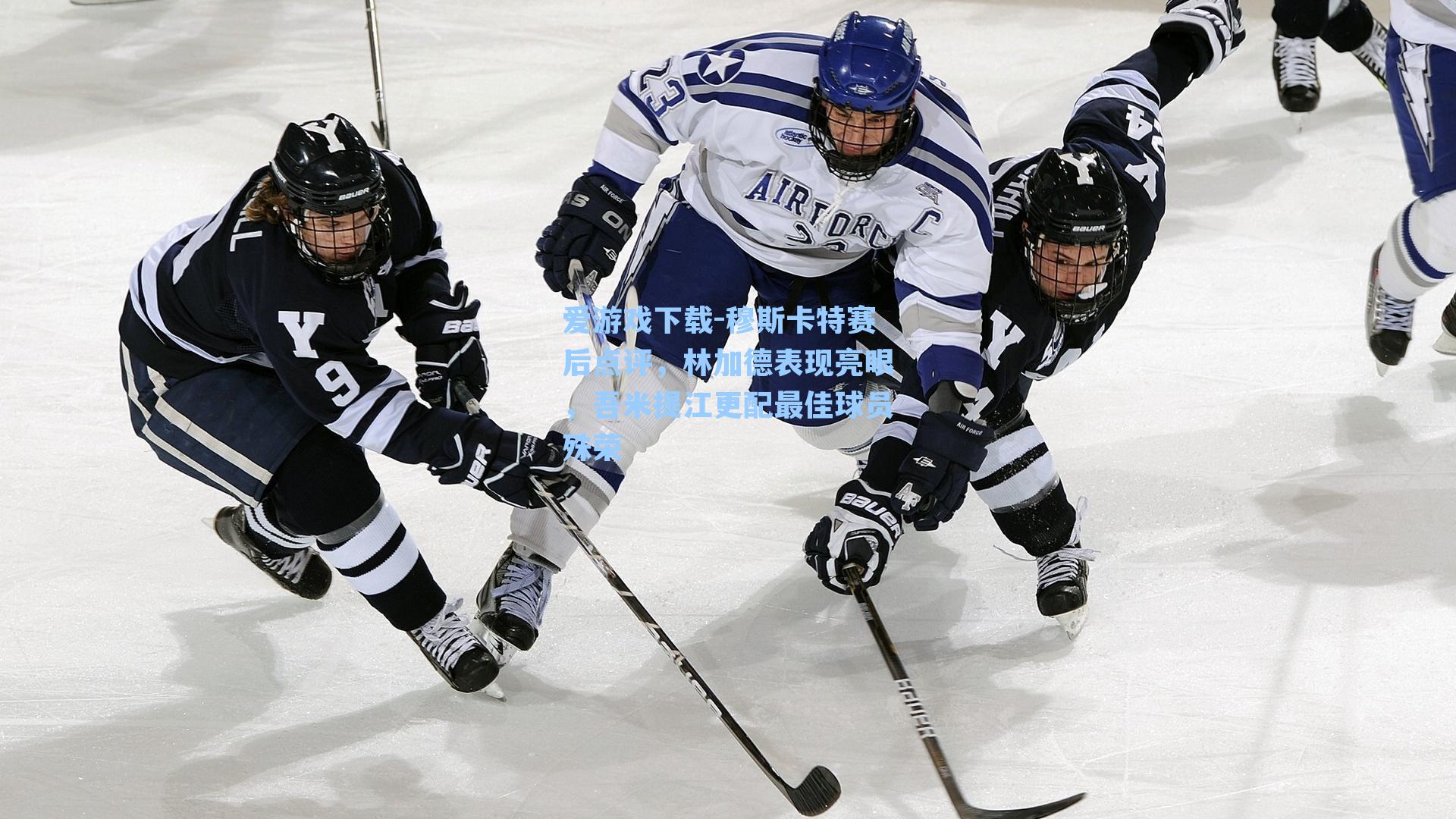 穆斯卡特赛后点评，林加德表现亮眼，吾米提江更配最佳球员殊荣