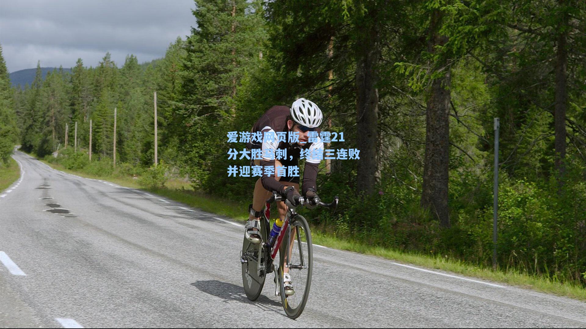 爱游戏网页版_雷霆21分大胜马刺，终结三连败并迎赛季首胜