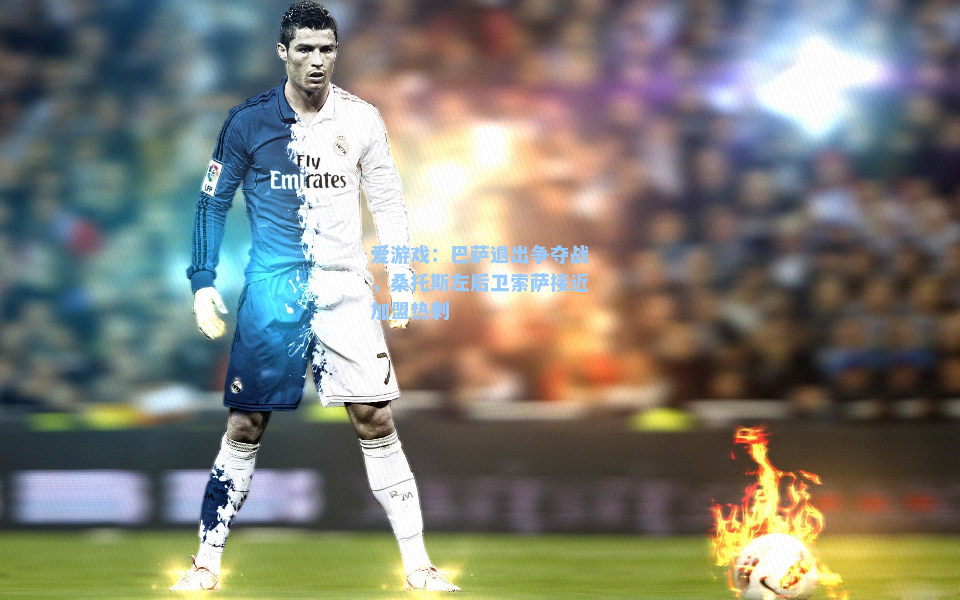 爱游戏：巴萨退出争夺战，桑托斯左后卫索萨接近加盟热刺