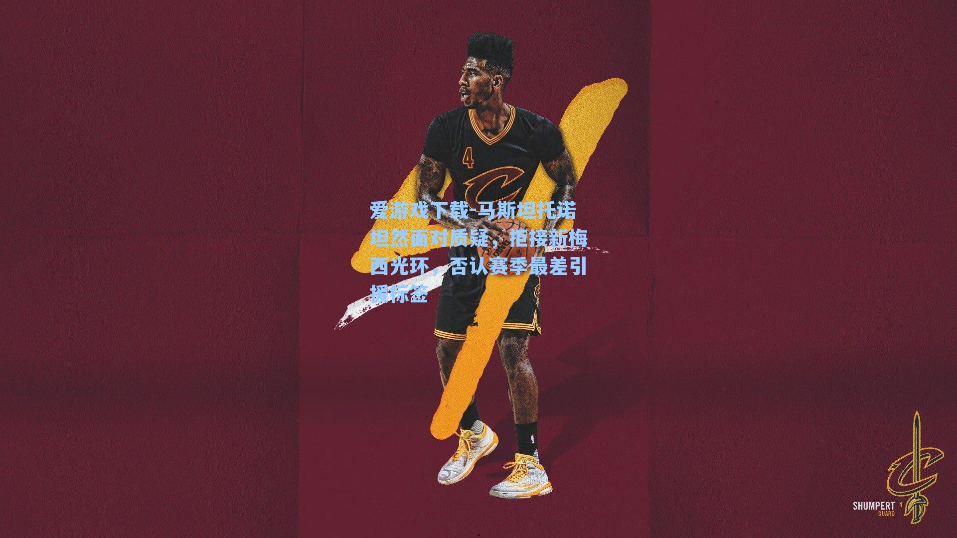 马斯坦托诺坦然面对质疑，拒接新梅西光环，否认赛季最差引援标签