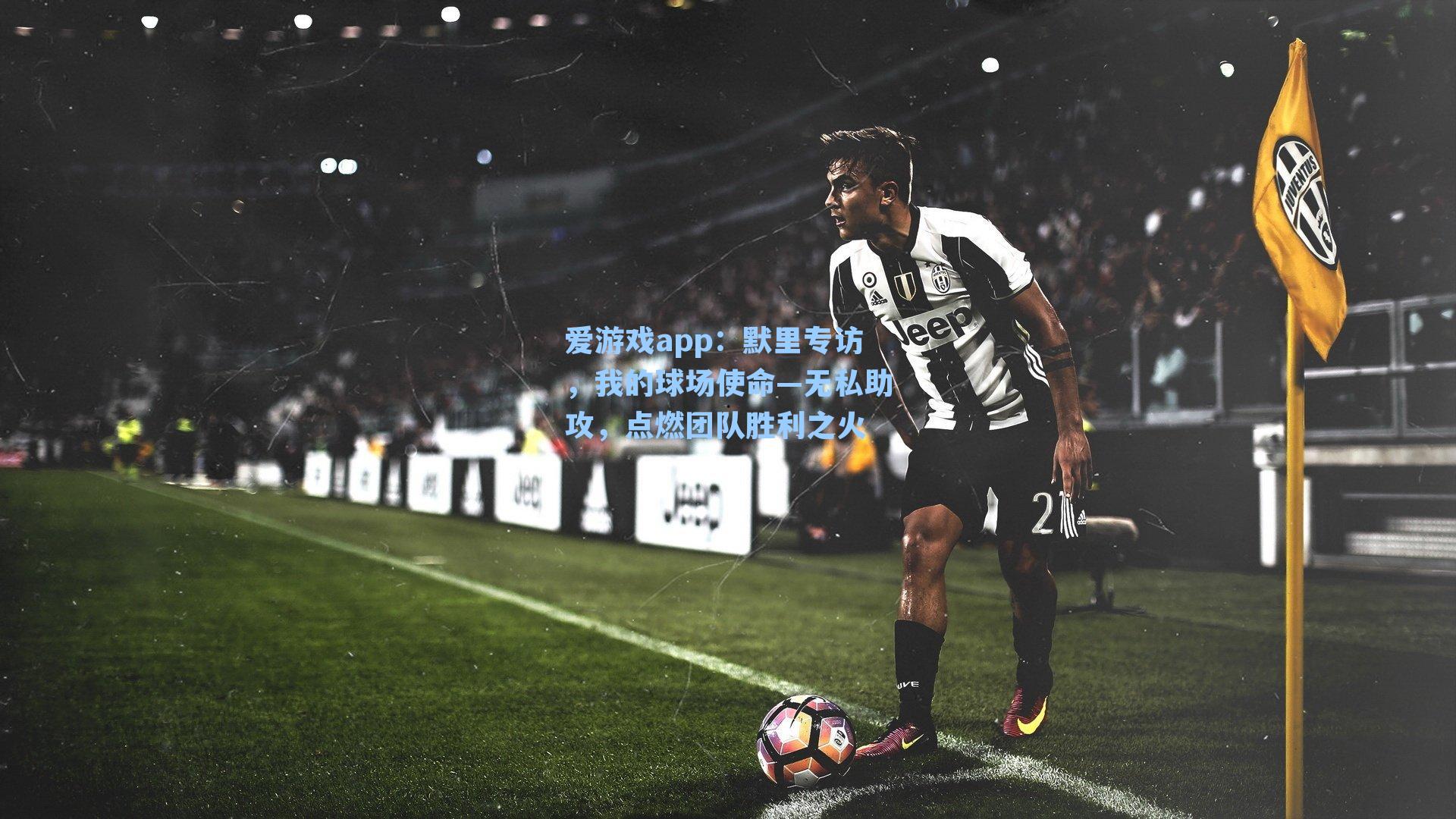 默里专访,我的球场使命—无私助攻,点燃团队胜利之火