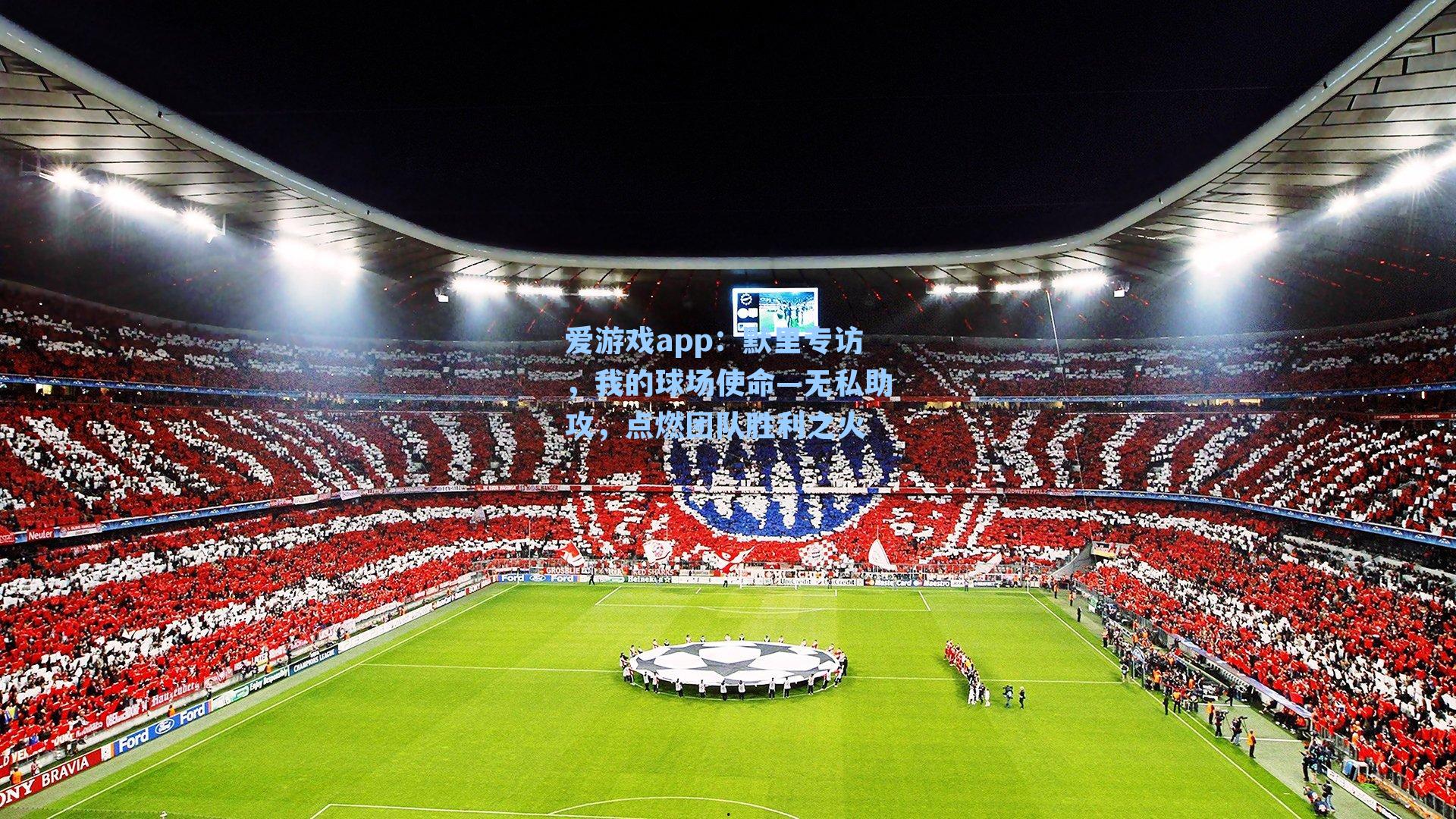 默里专访,我的球场使命—无私助攻,点燃团队胜利之火