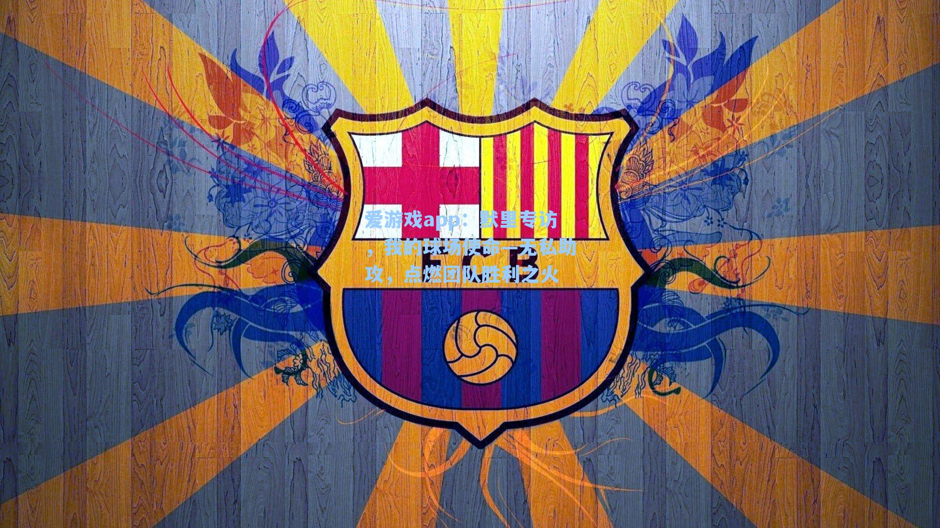 默里专访,我的球场使命—无私助攻,点燃团队胜利之火