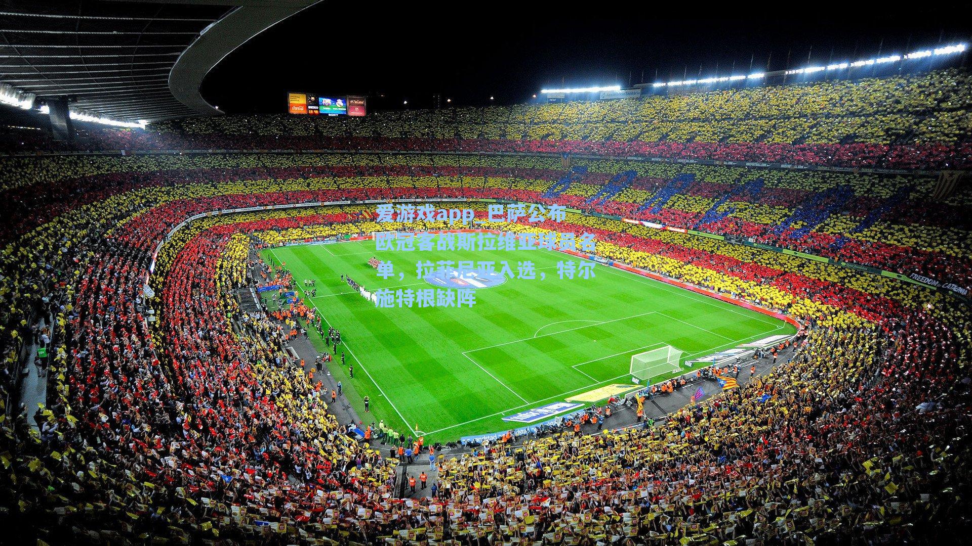 巴萨公布欧冠客战斯拉维亚球员名单,拉菲尼亚入选,特尔施特根缺阵