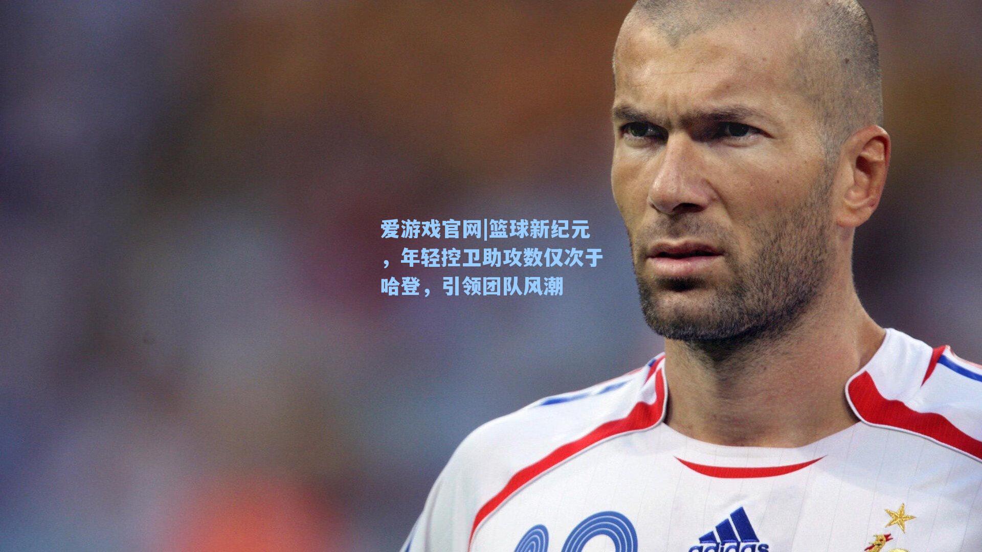篮球新纪元,年轻控卫助攻数仅次于哈登,引领团队风潮