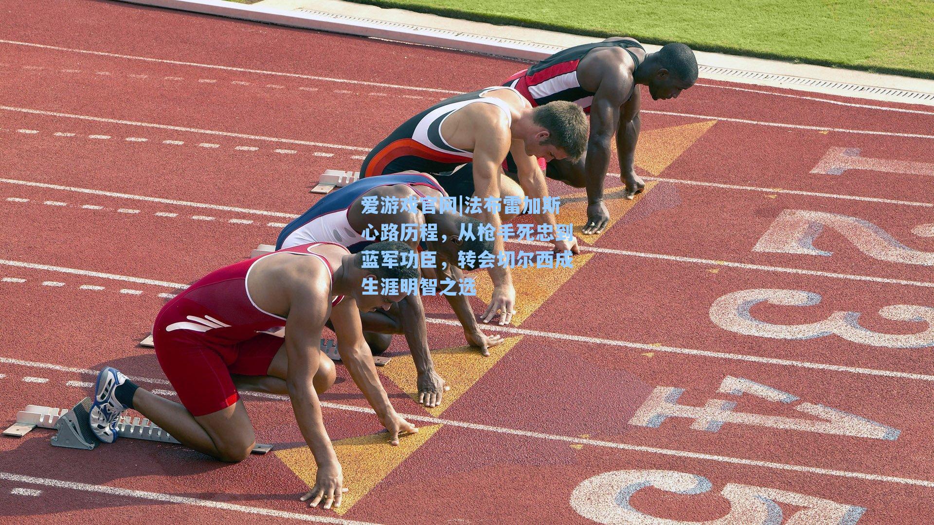 爱游戏官网|法布雷加斯心路历程，从枪手死忠到蓝军功臣，转会切尔西成生涯明智之选