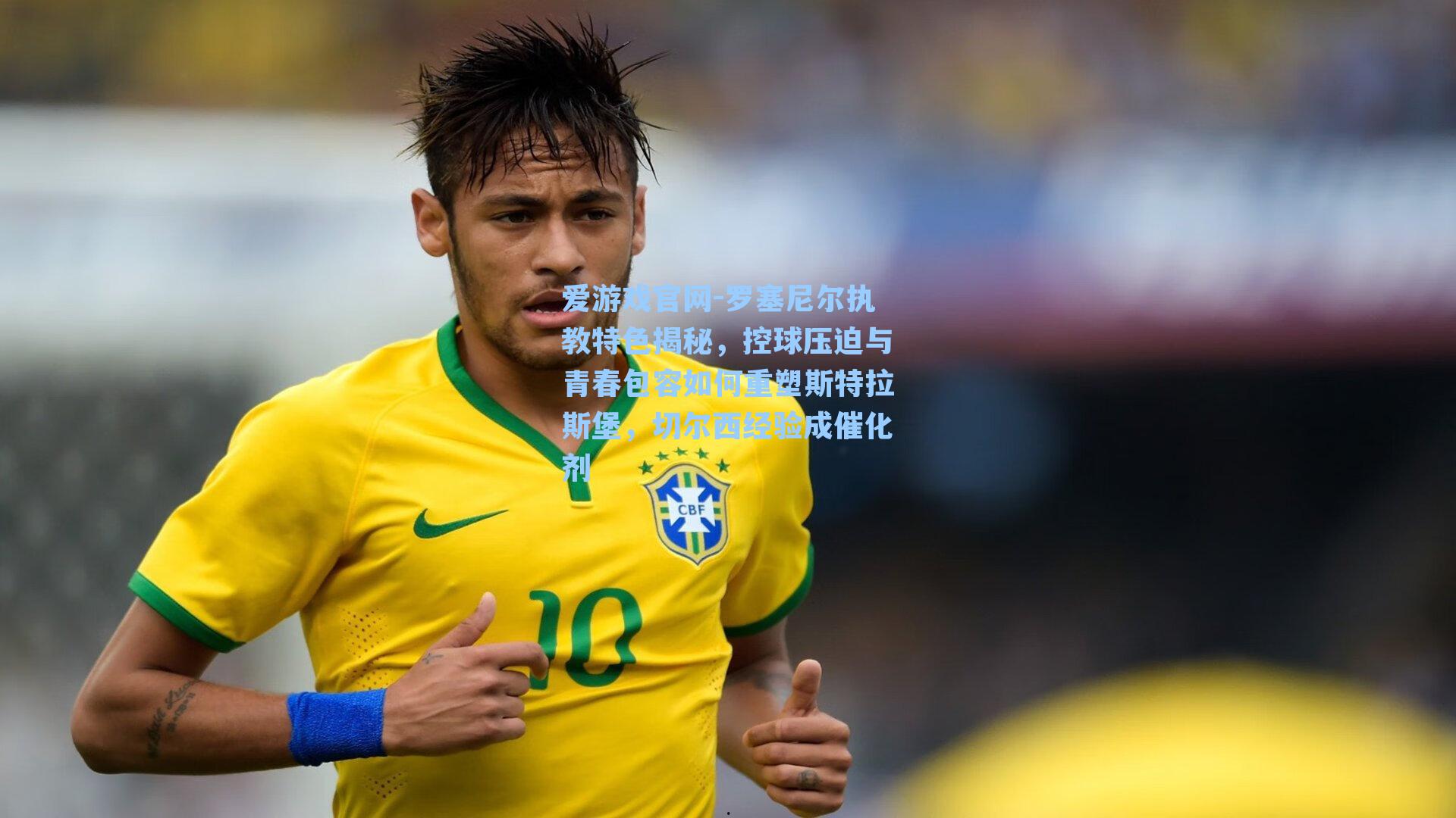 罗塞尼尔执教特色揭秘，控球压迫与青春包容如何重塑斯特拉斯堡，切尔西经验成催化剂