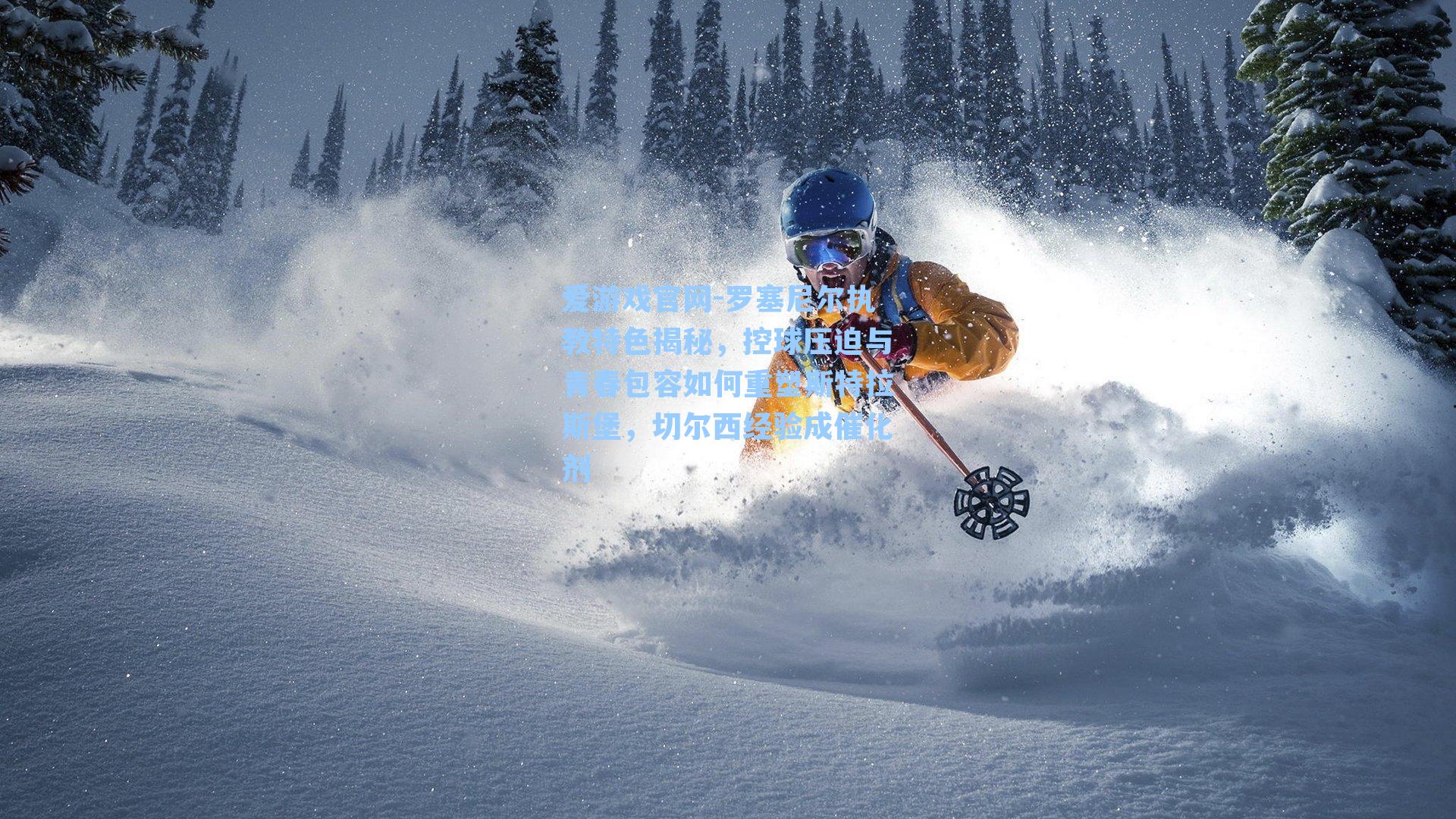 罗塞尼尔执教特色揭秘，控球压迫与青春包容如何重塑斯特拉斯堡，切尔西经验成催化剂