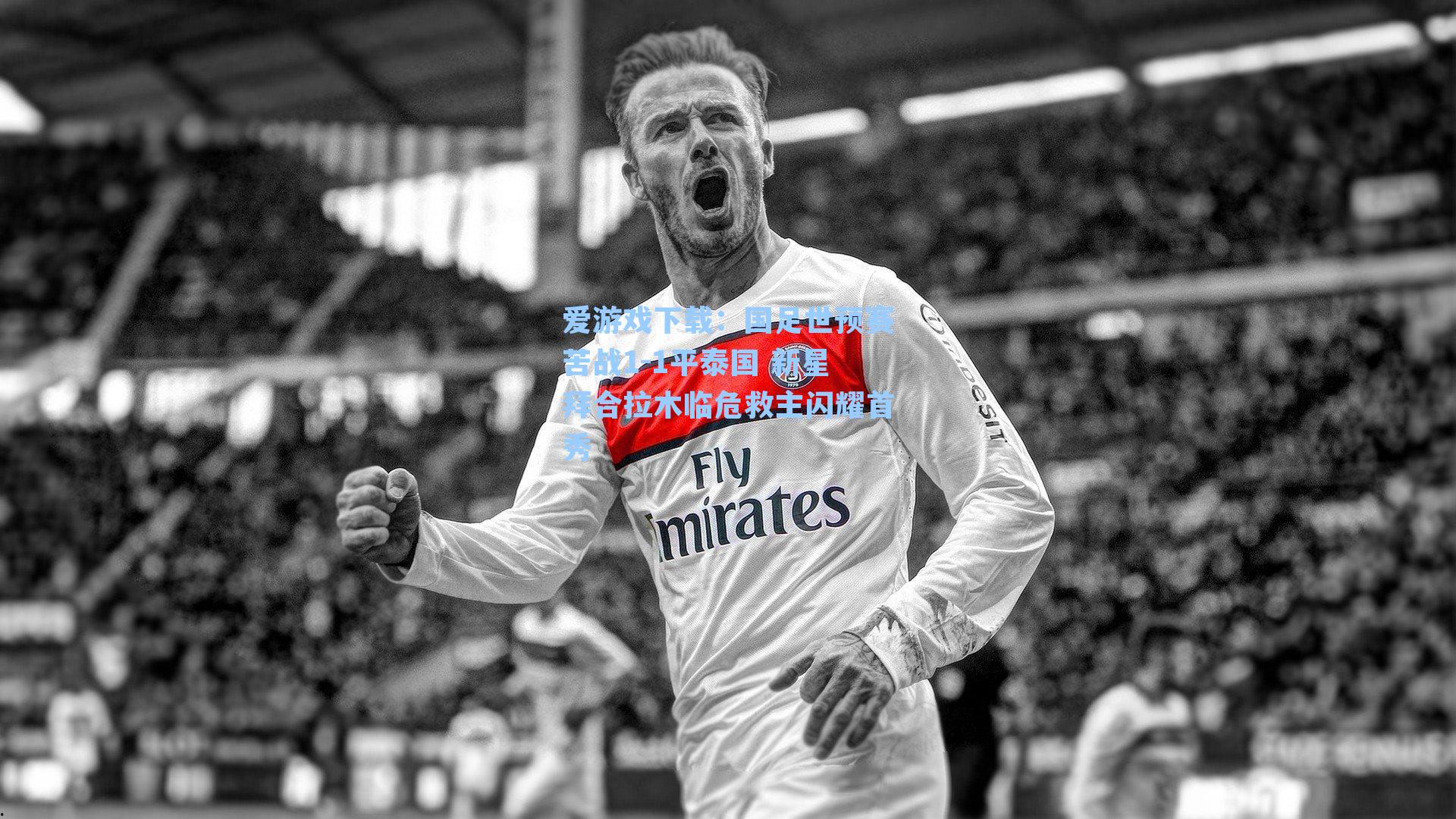 国足世预赛苦战1-1平泰国 新星拜合拉木临危救主闪耀首秀