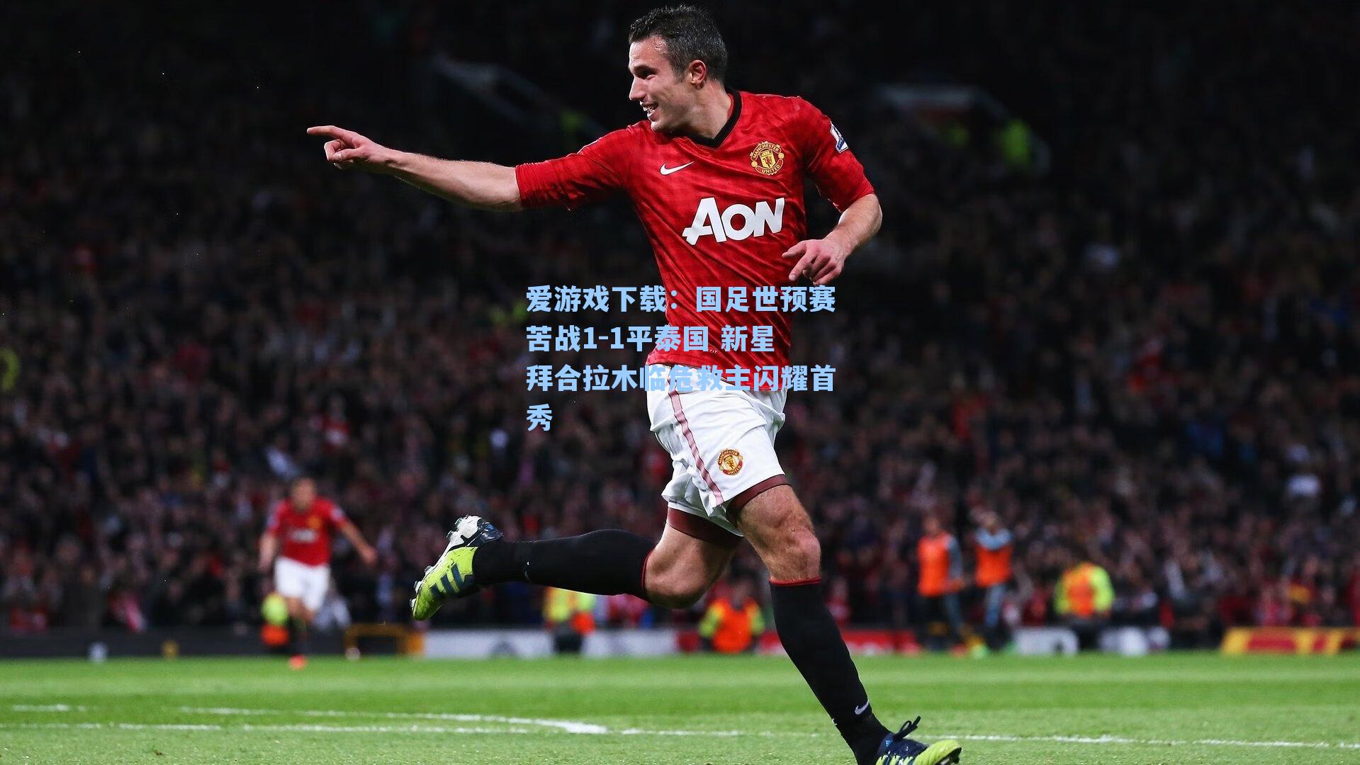 国足世预赛苦战1-1平泰国 新星拜合拉木临危救主闪耀首秀