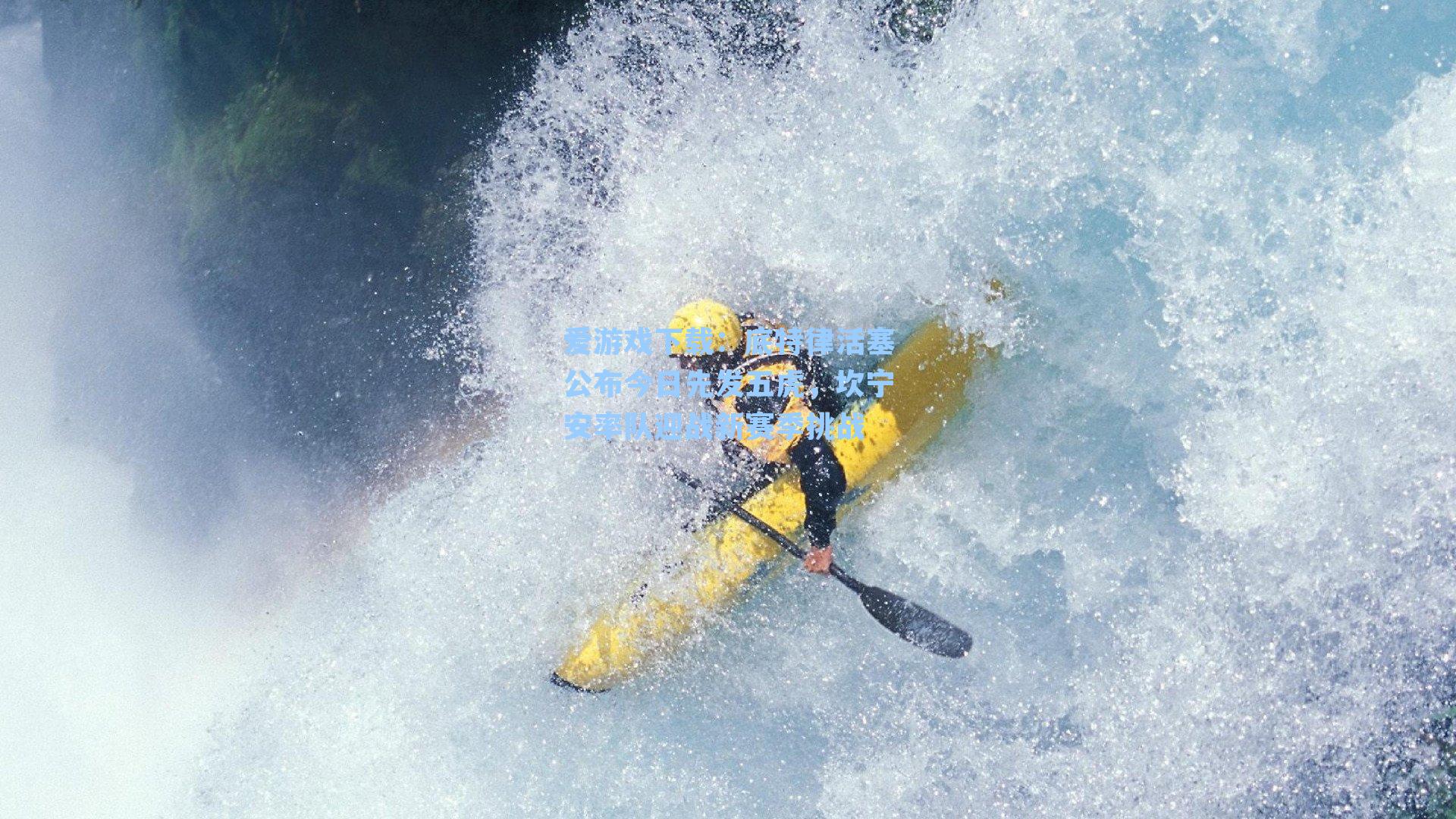 底特律活塞公布今日先发五虎，坎宁安率队迎战新赛季挑战