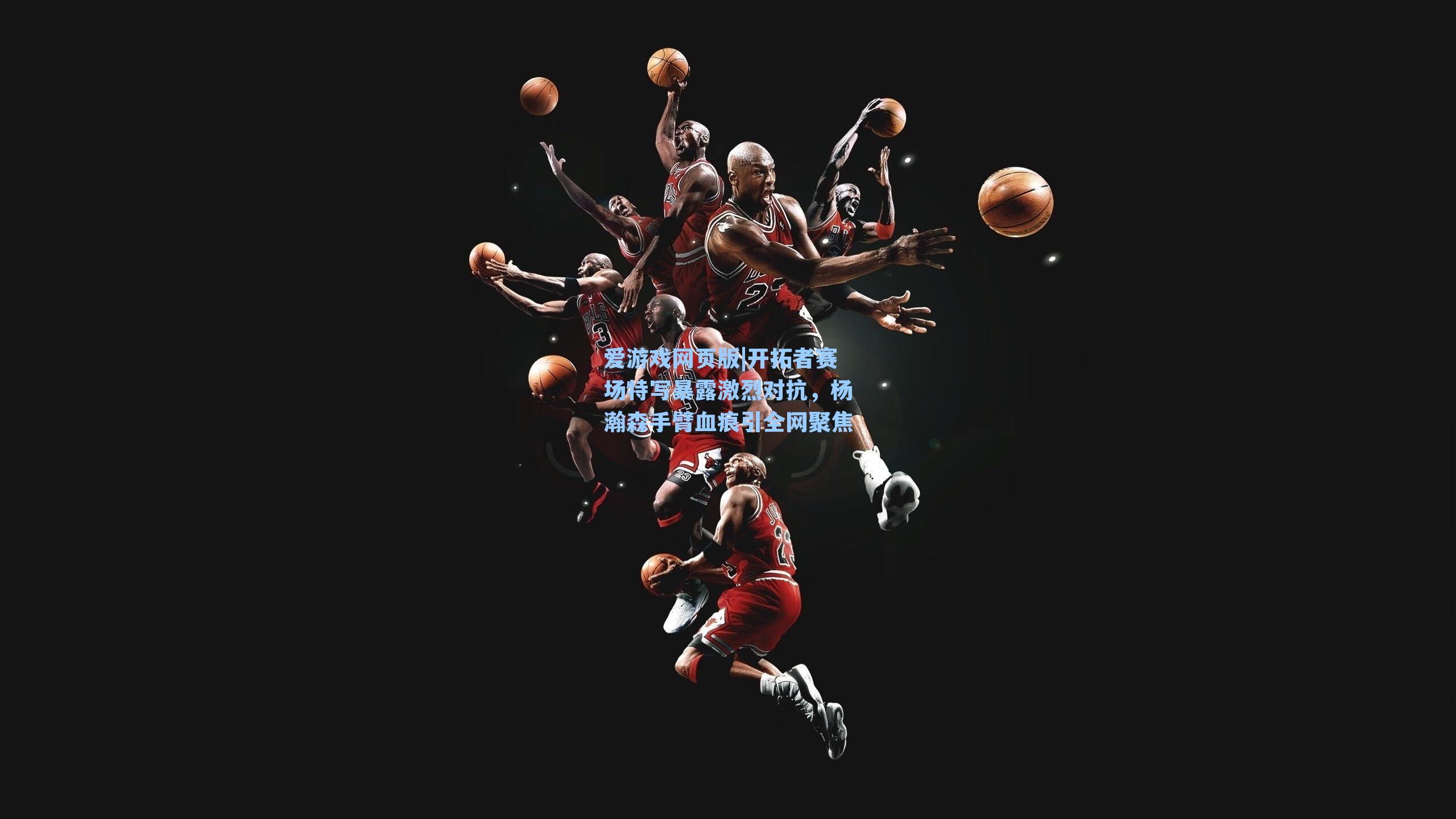 开拓者赛场特写暴露激烈对抗，杨瀚森手臂血痕引全网聚焦