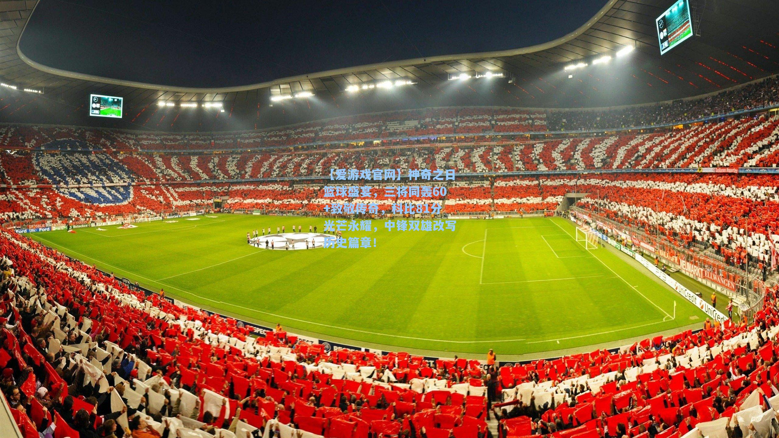 神奇之日篮球盛宴,三将同轰60+致敬传奇,科比81分光芒永耀,中锋双雄改写历史篇章!