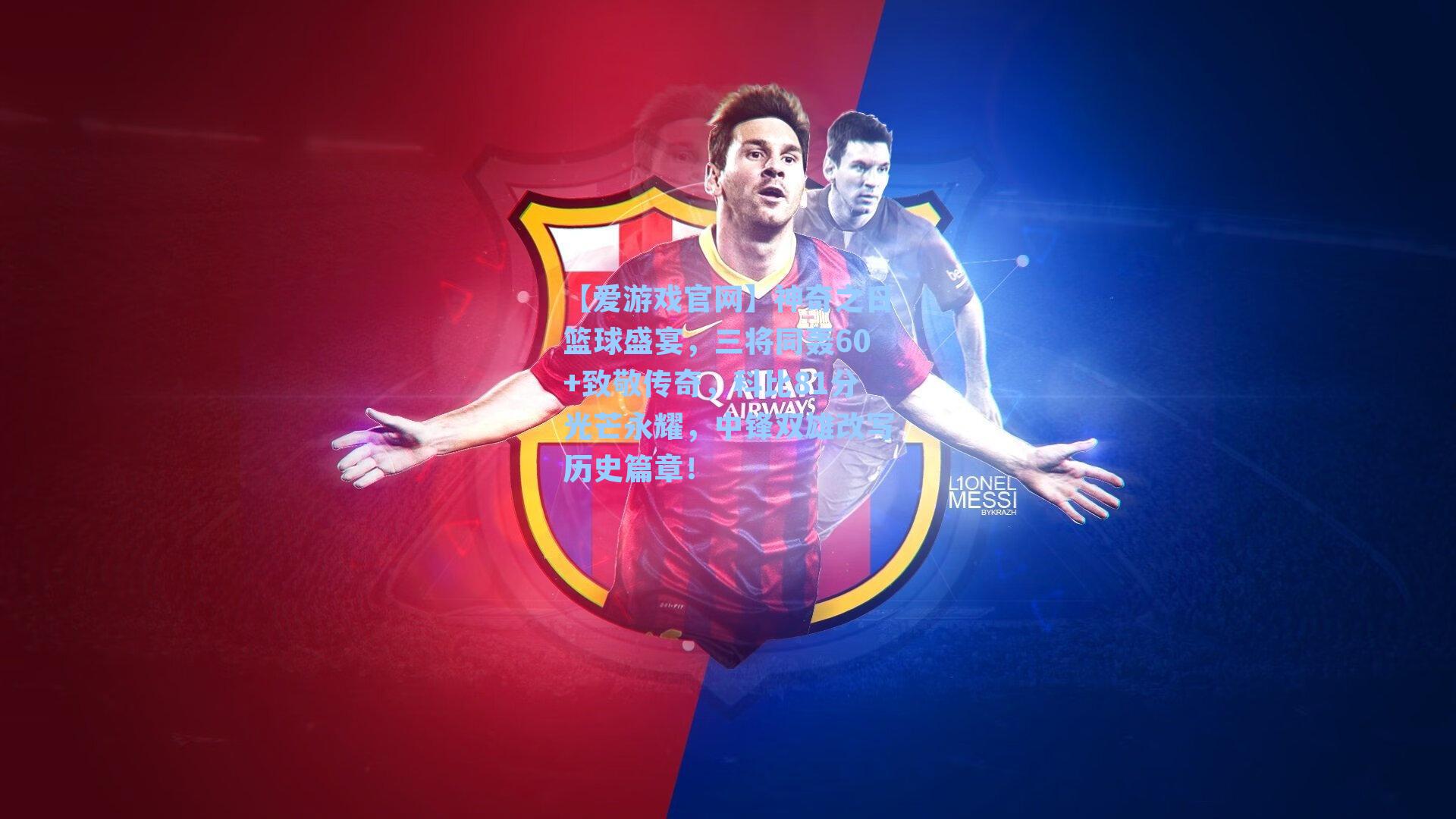 神奇之日篮球盛宴,三将同轰60+致敬传奇,科比81分光芒永耀,中锋双雄改写历史篇章!