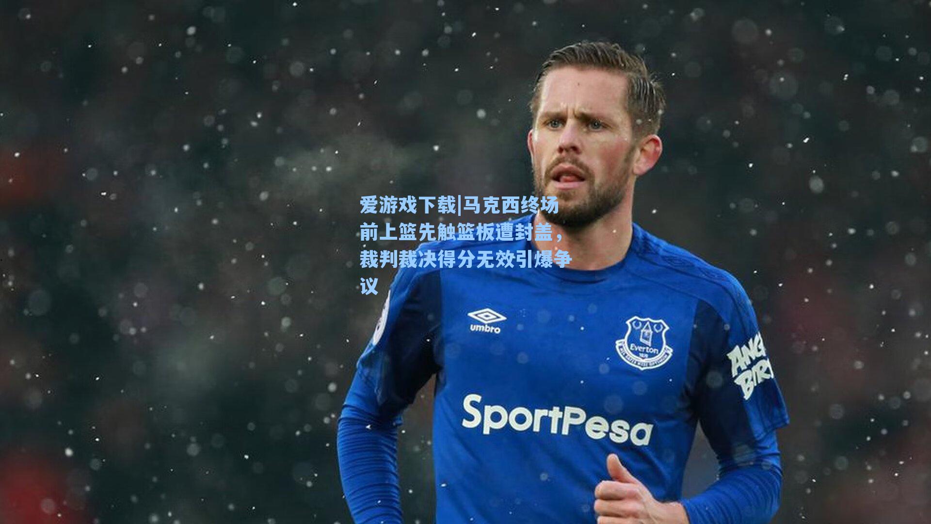 马克西终场前上篮先触篮板遭封盖，裁判裁决得分无效引爆争议